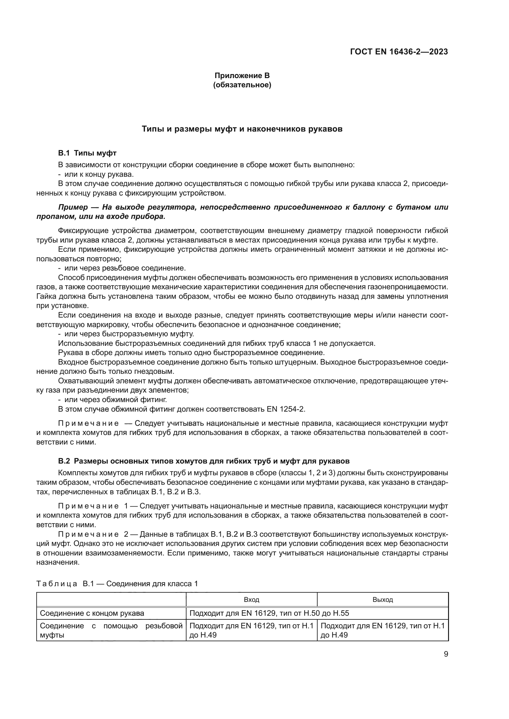 ГОСТ EN 16436-2-2023