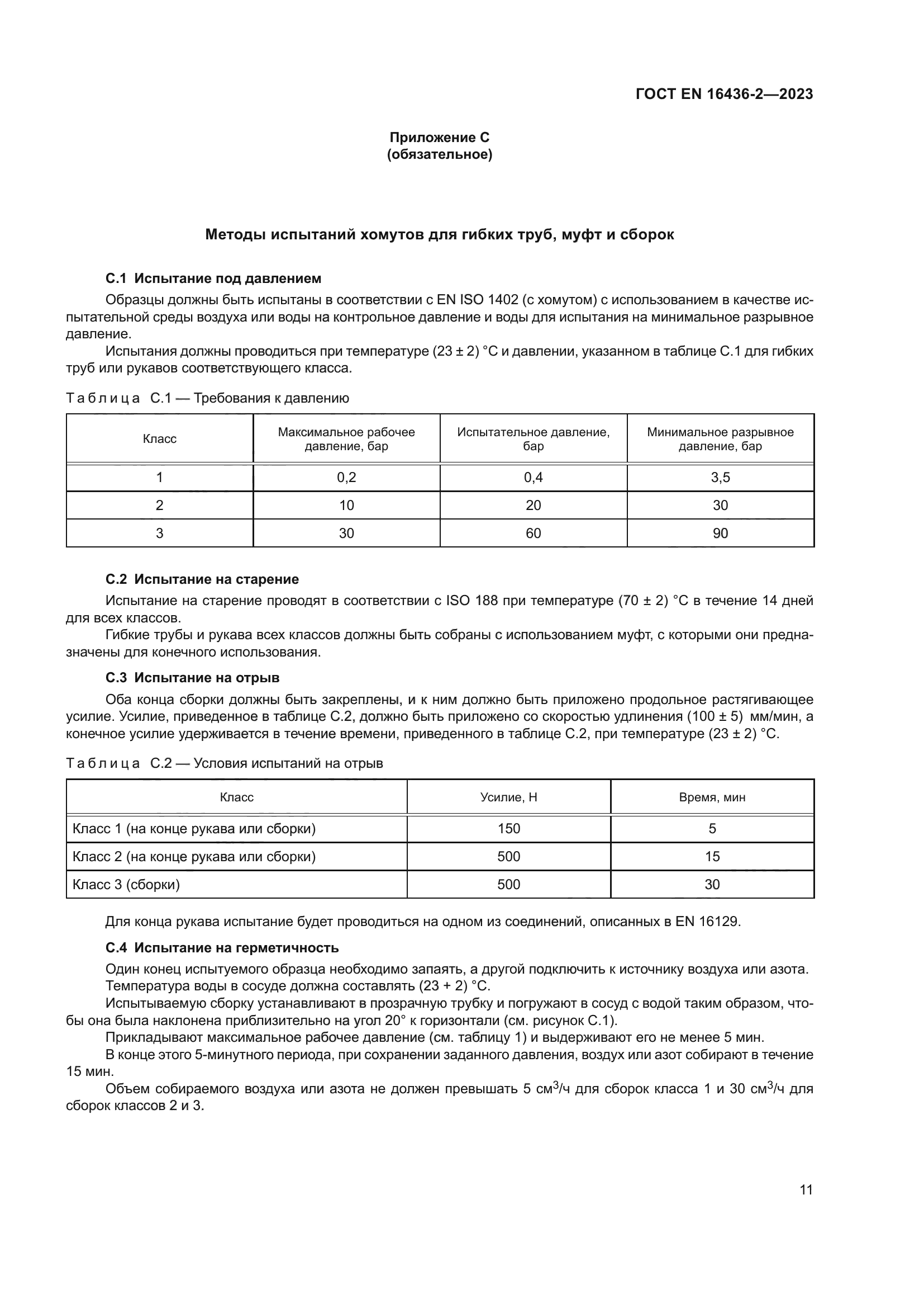 ГОСТ EN 16436-2-2023