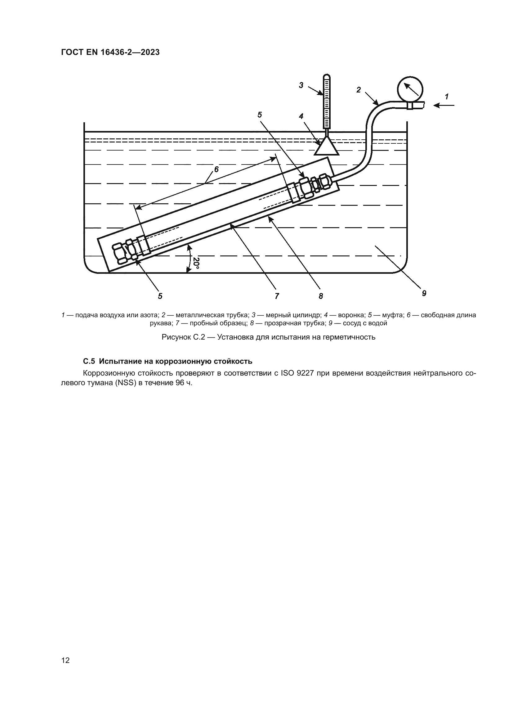 ГОСТ EN 16436-2-2023