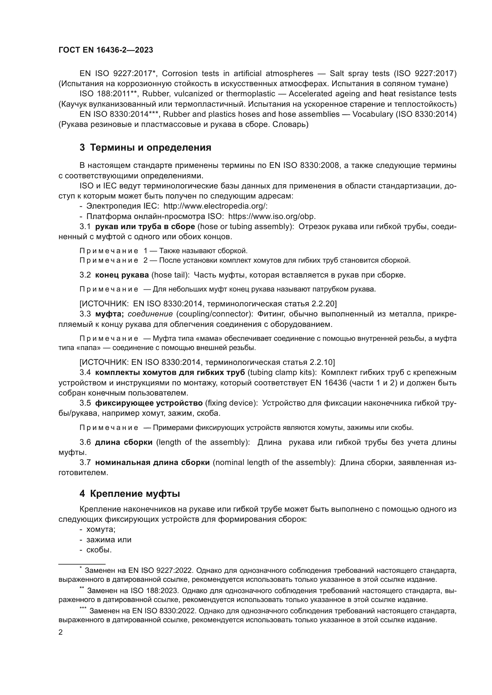 ГОСТ EN 16436-2-2023