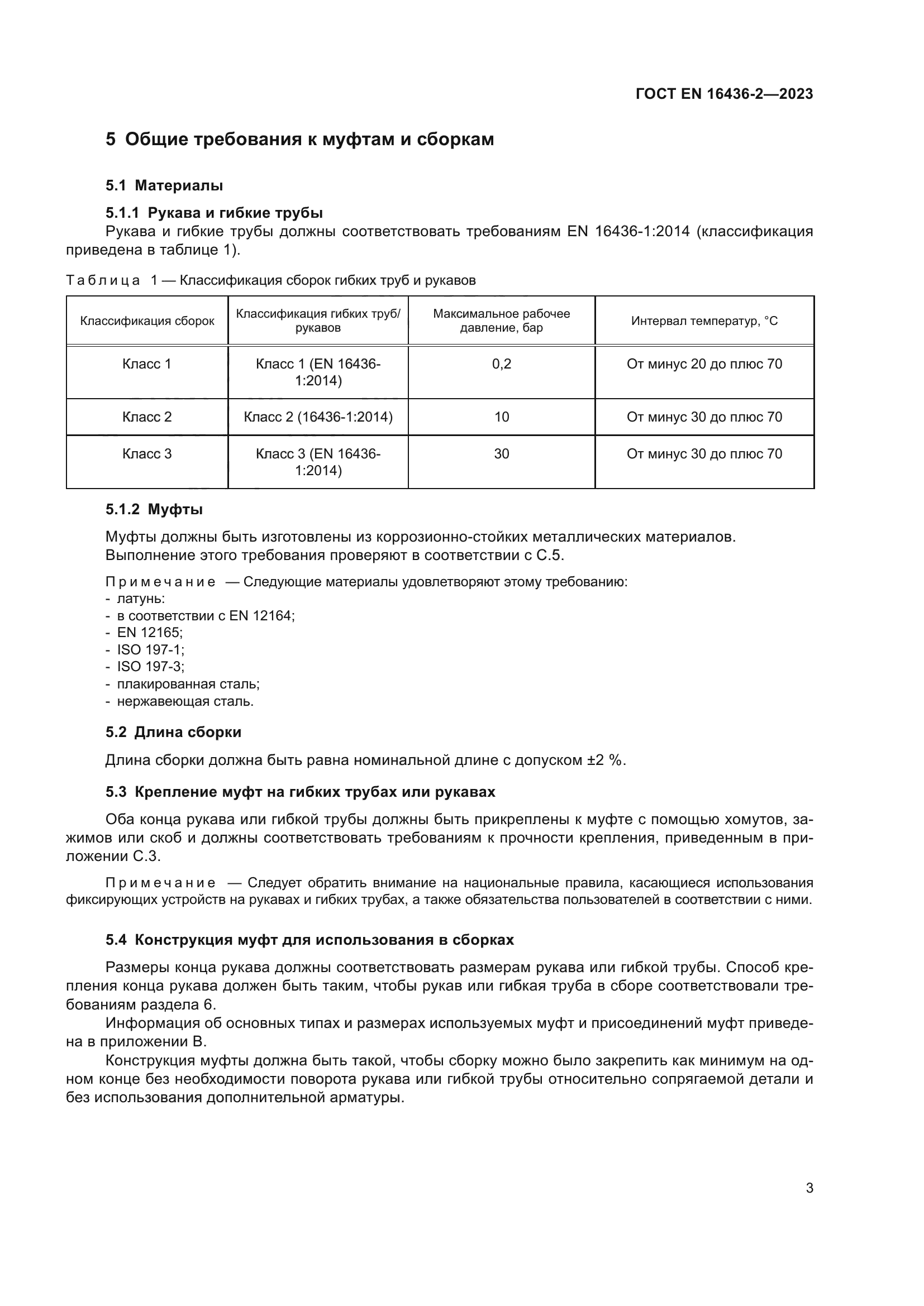 ГОСТ EN 16436-2-2023
