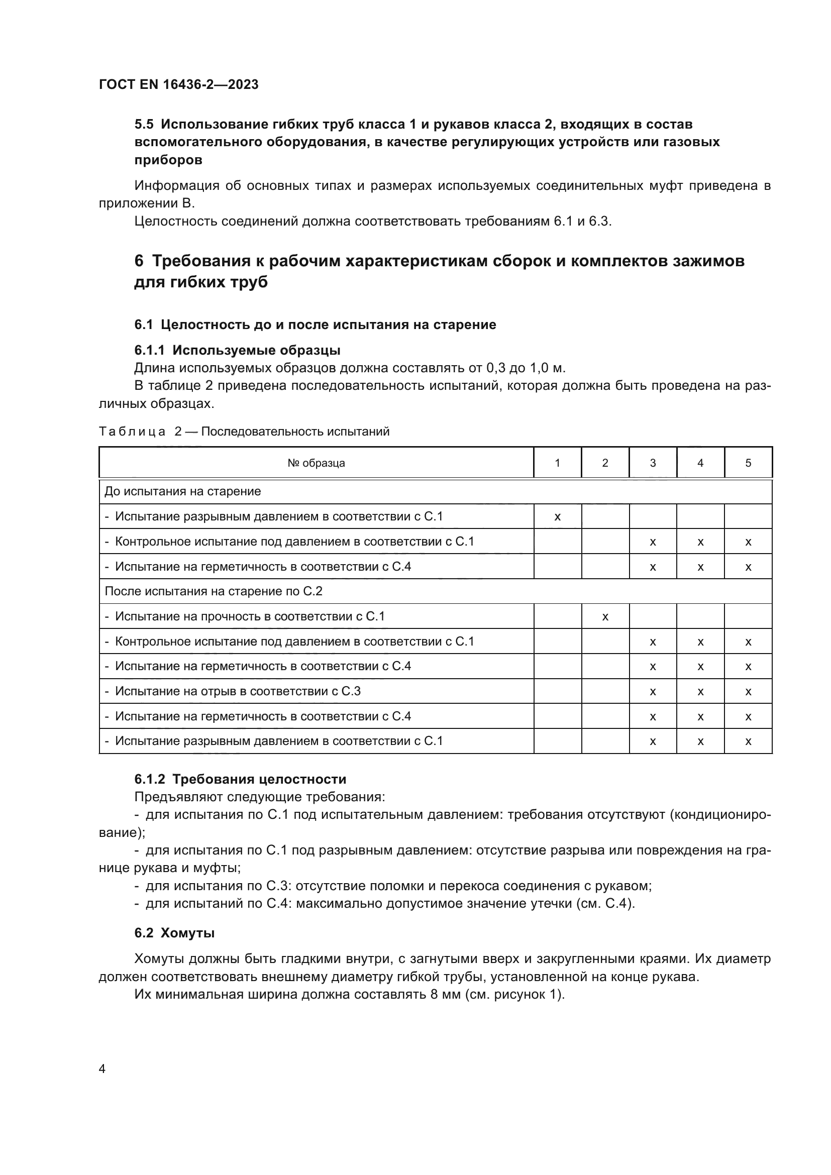 ГОСТ EN 16436-2-2023