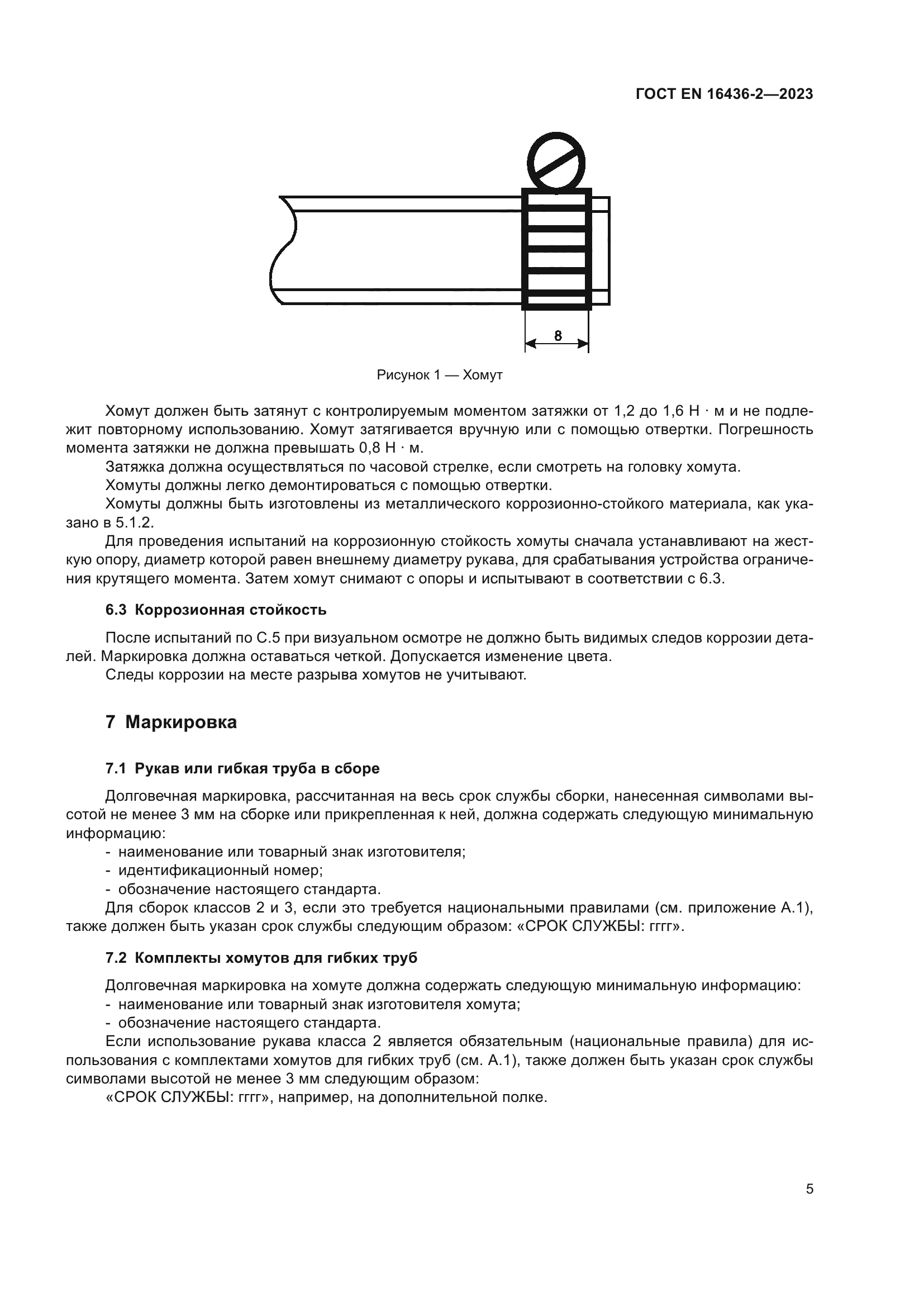 ГОСТ EN 16436-2-2023