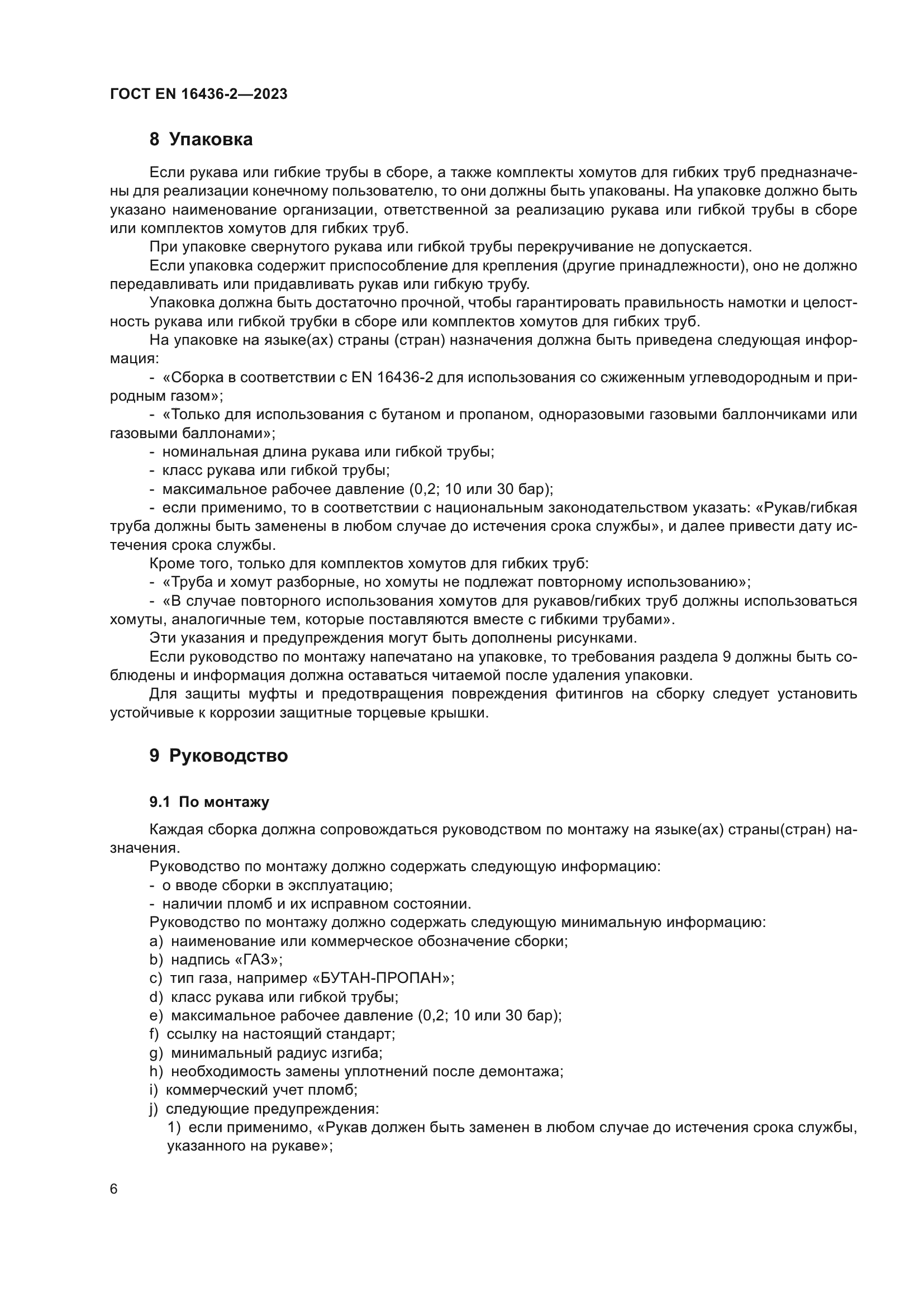 ГОСТ EN 16436-2-2023