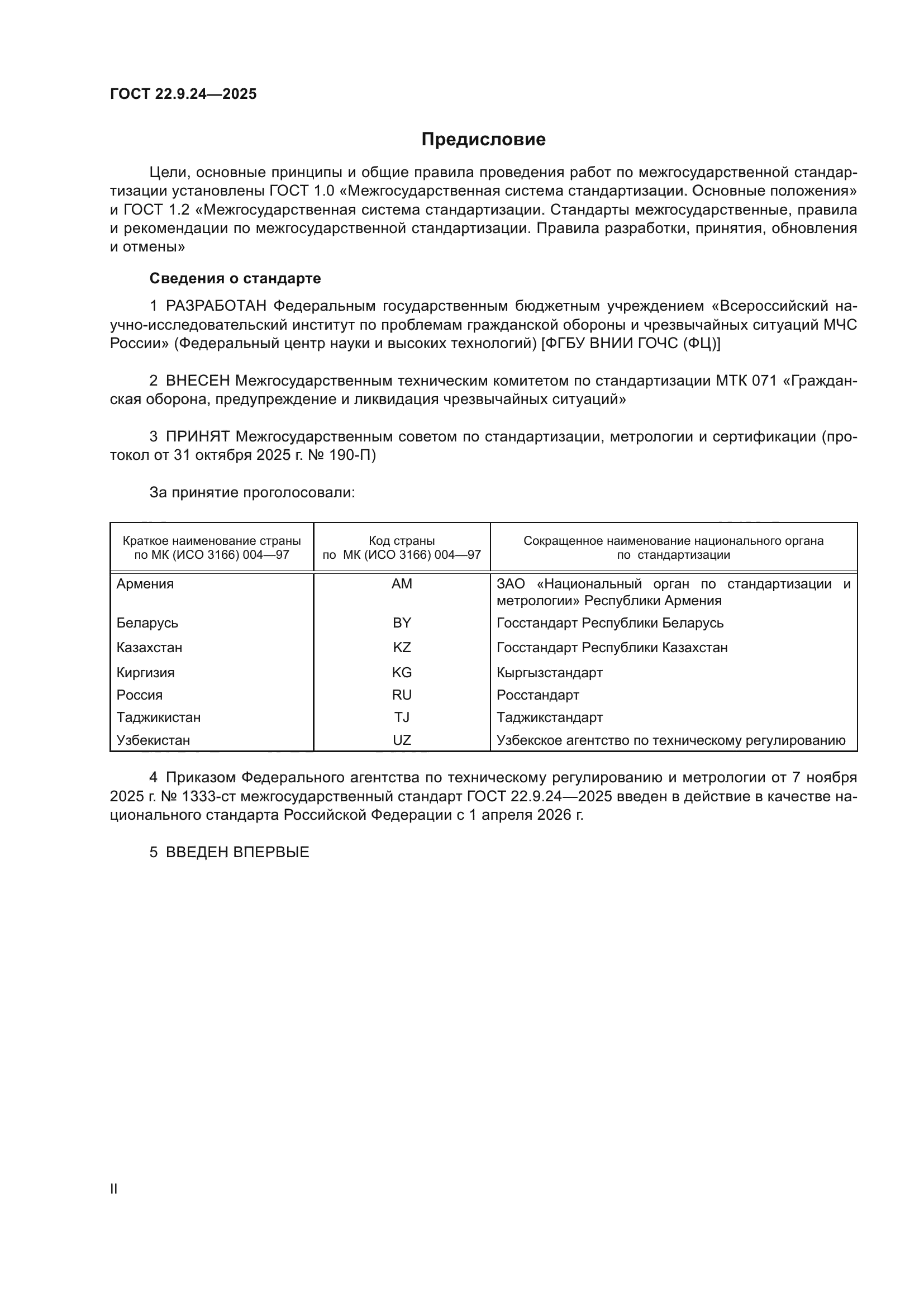 ГОСТ 22.9.24-2025