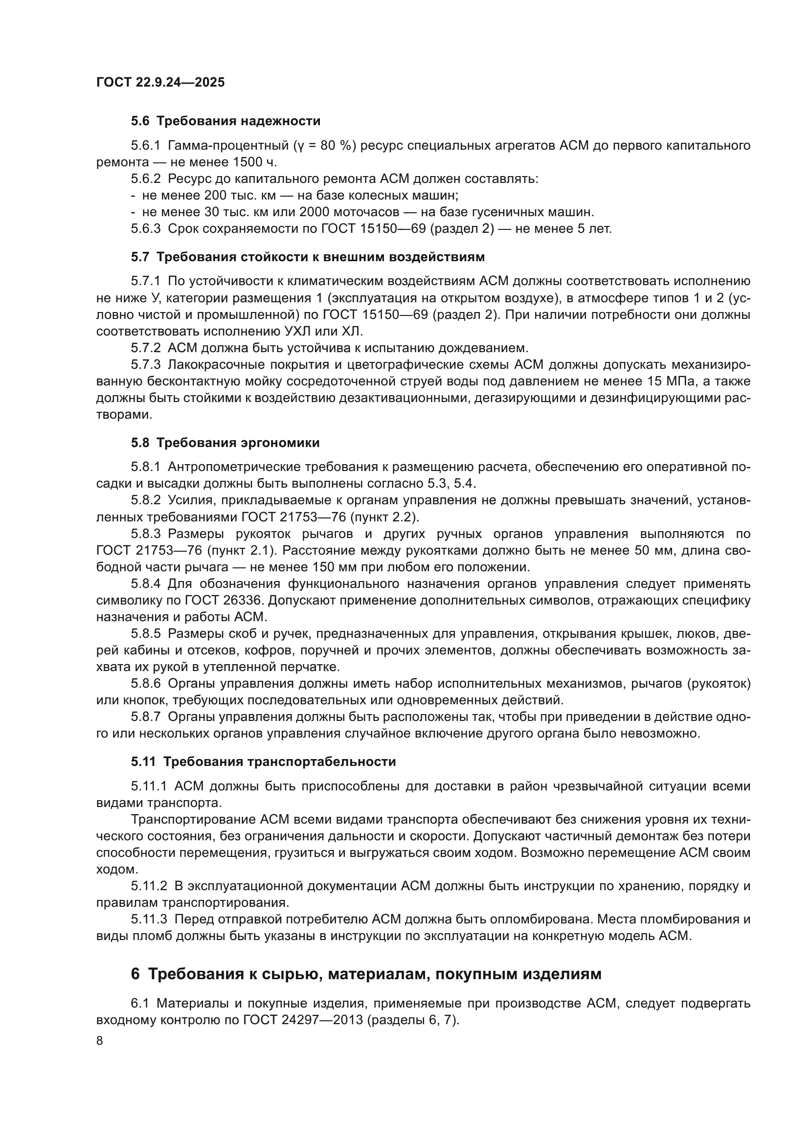 ГОСТ 22.9.24-2025