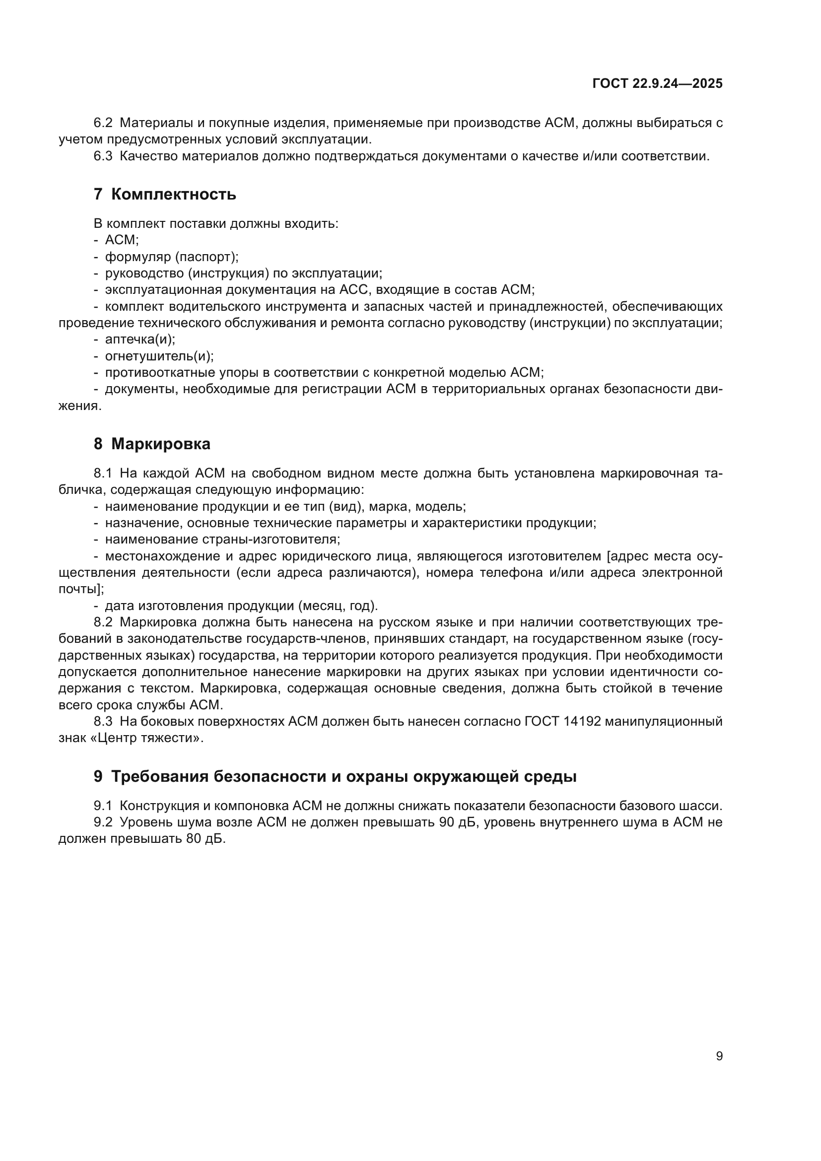 ГОСТ 22.9.24-2025