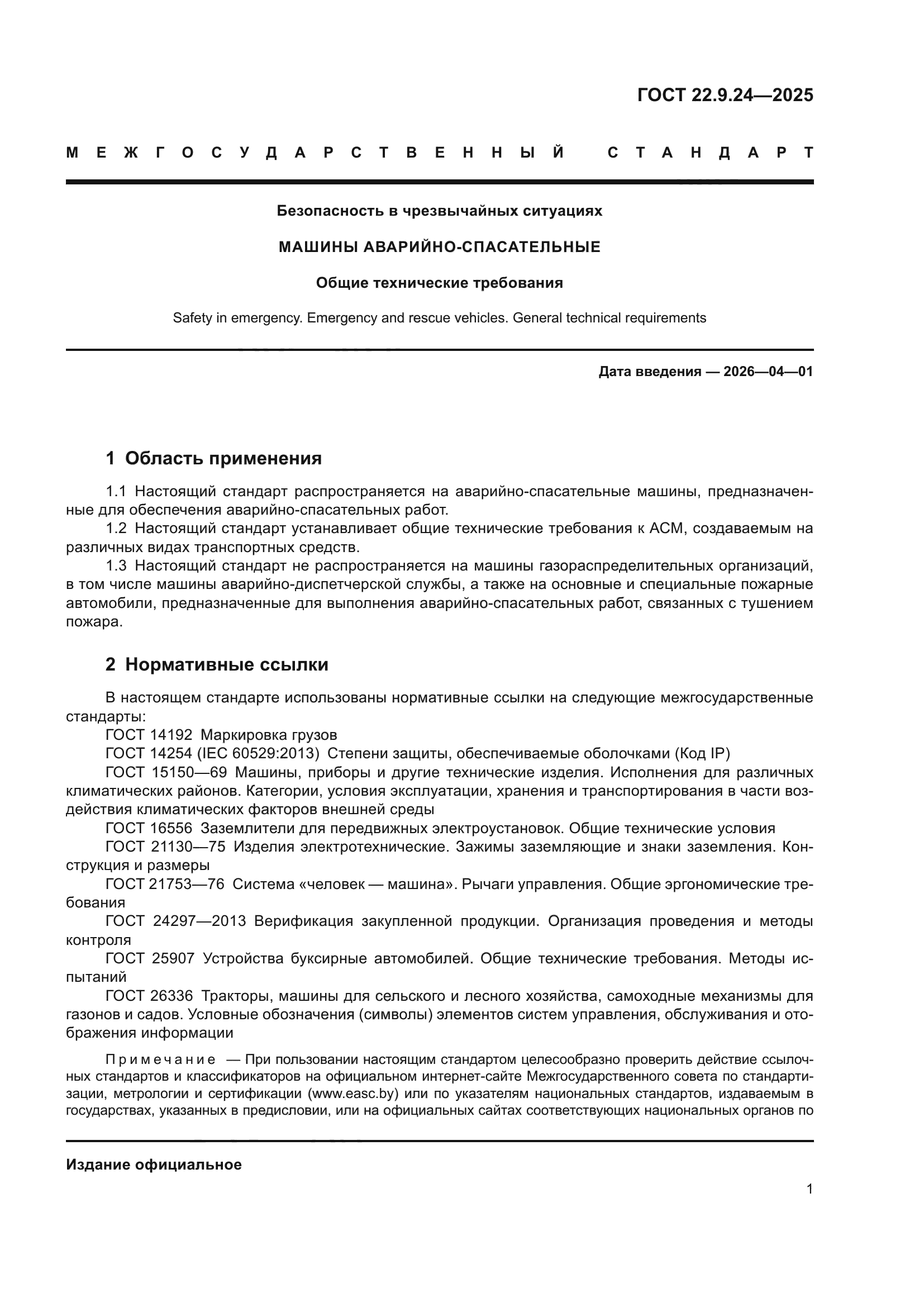 ГОСТ 22.9.24-2025