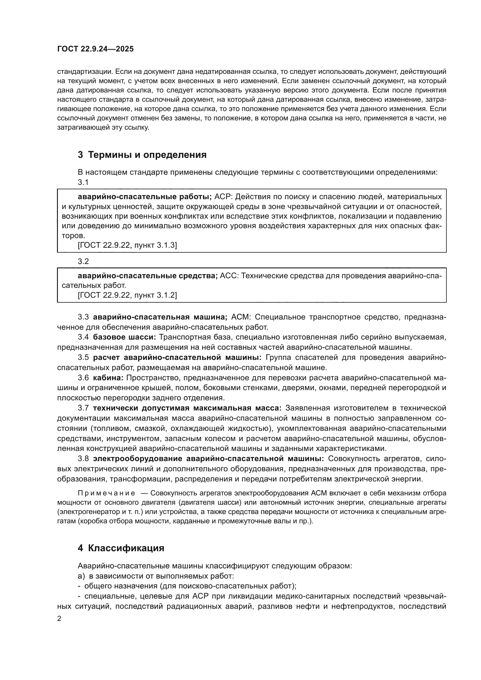 ГОСТ 22.9.24-2025