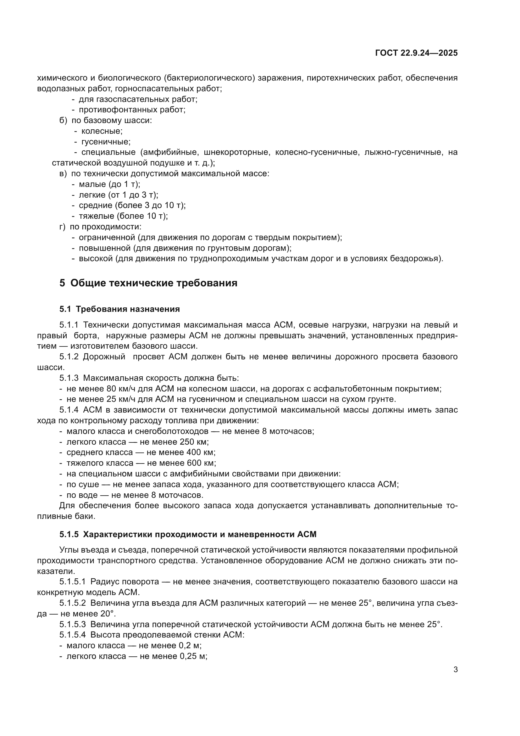 ГОСТ 22.9.24-2025