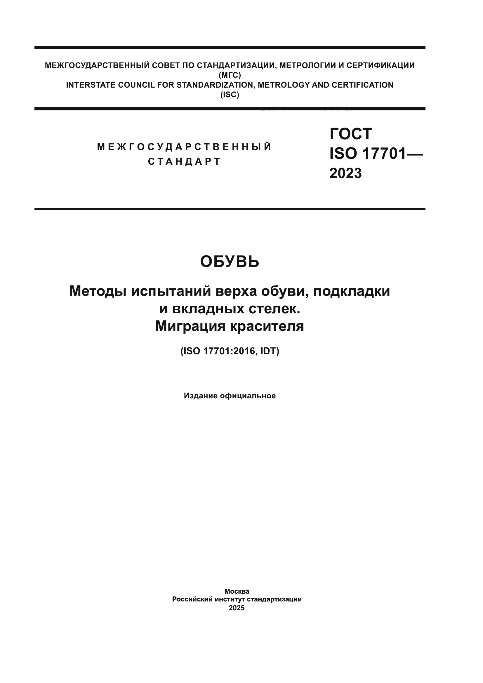 ГОСТ ISO 17701-2023