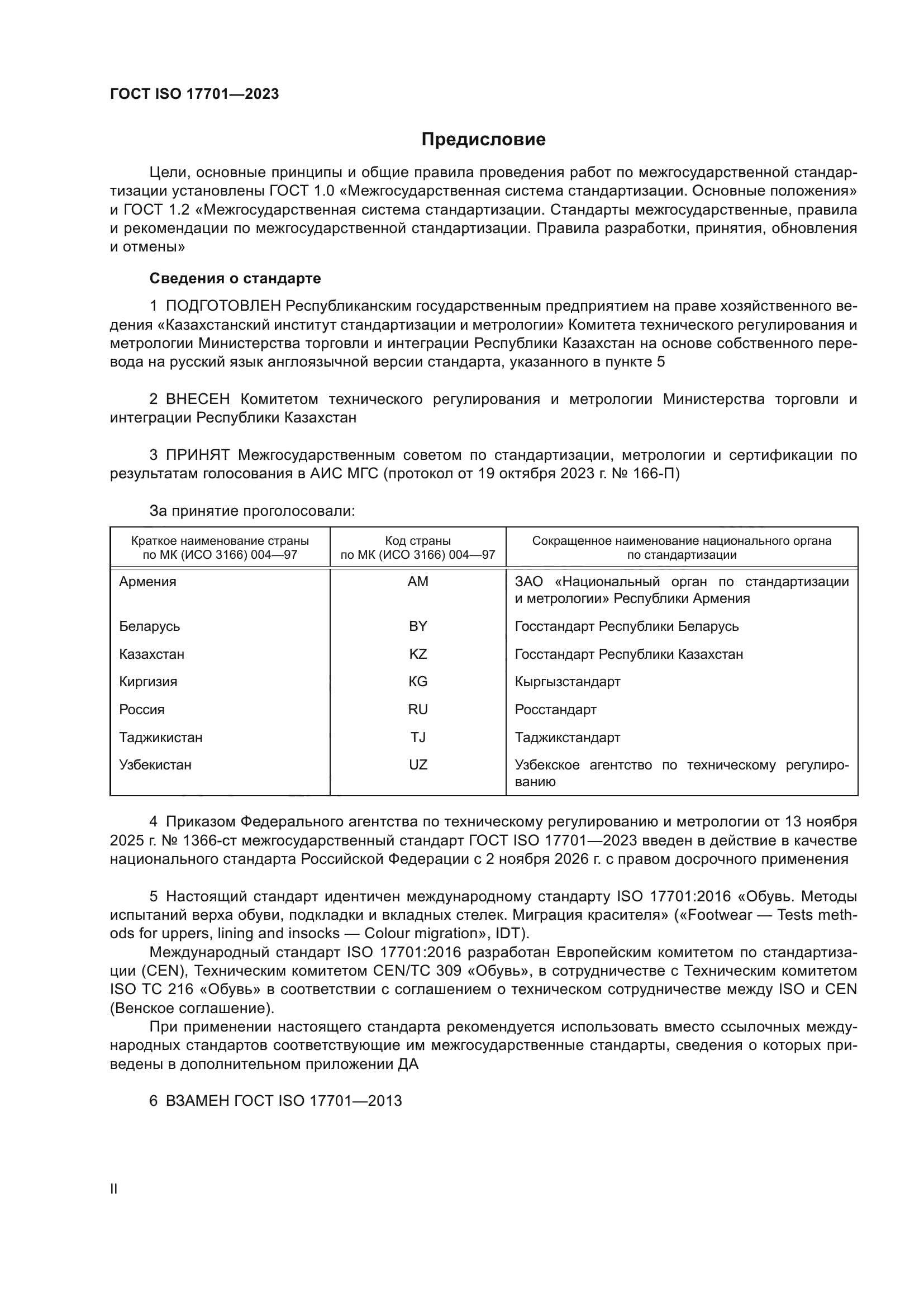 ГОСТ ISO 17701-2023