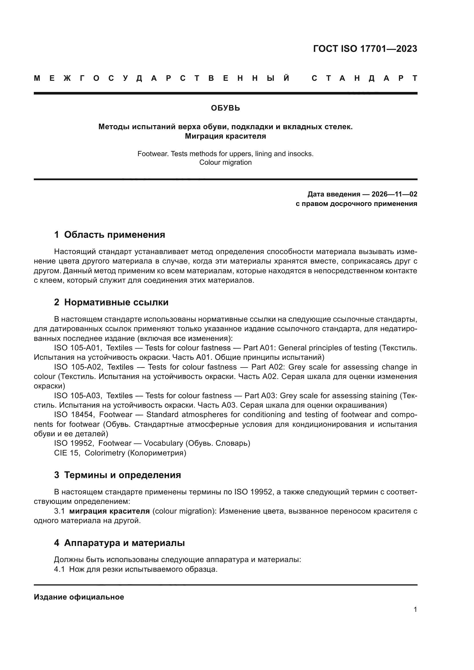 ГОСТ ISO 17701-2023