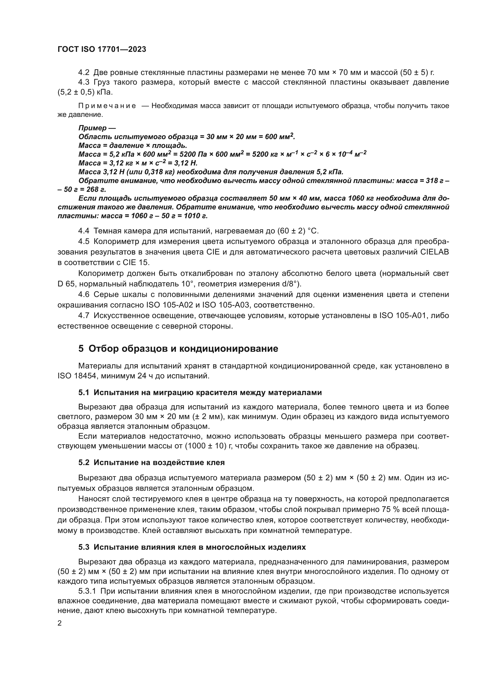 ГОСТ ISO 17701-2023
