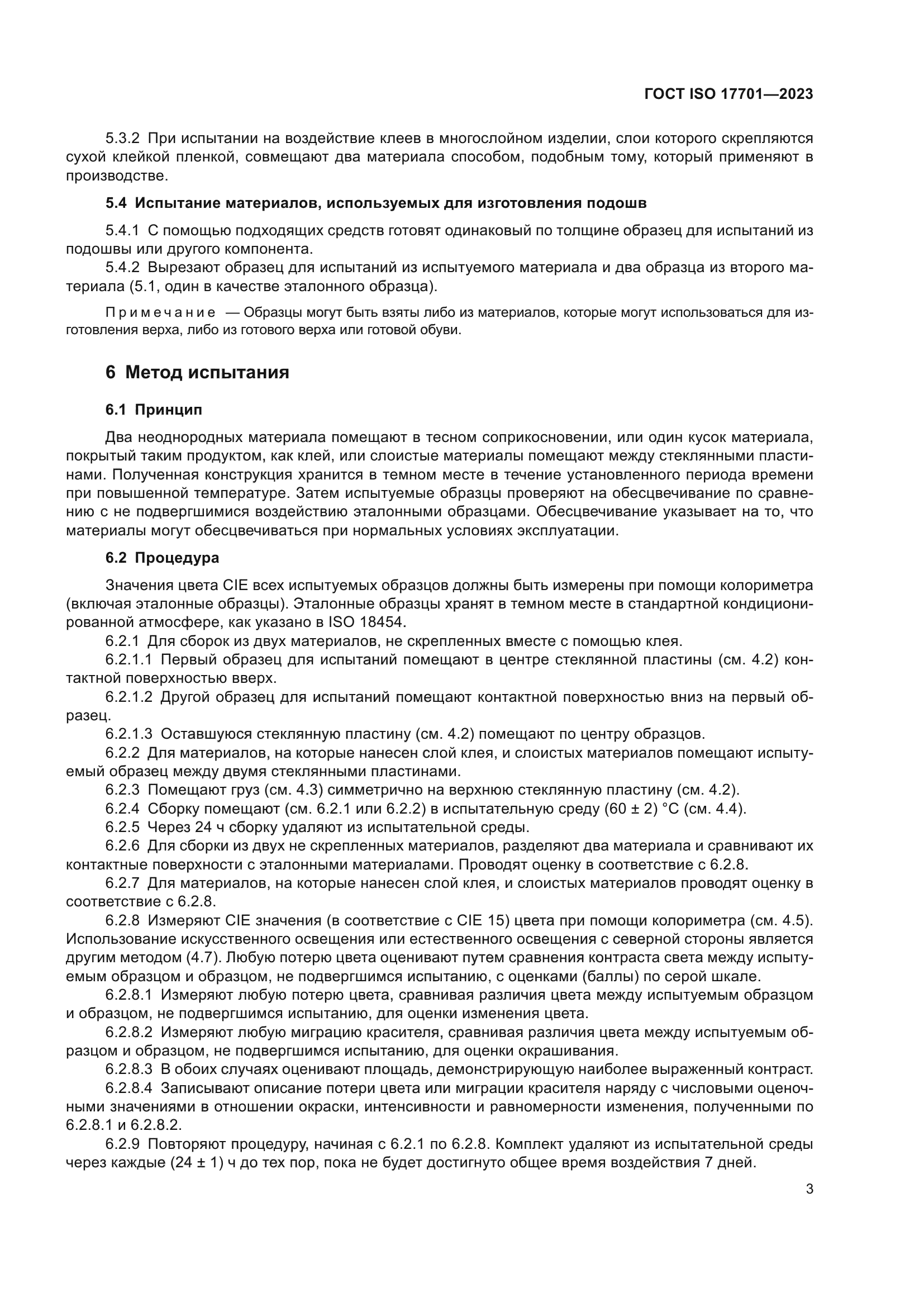 ГОСТ ISO 17701-2023
