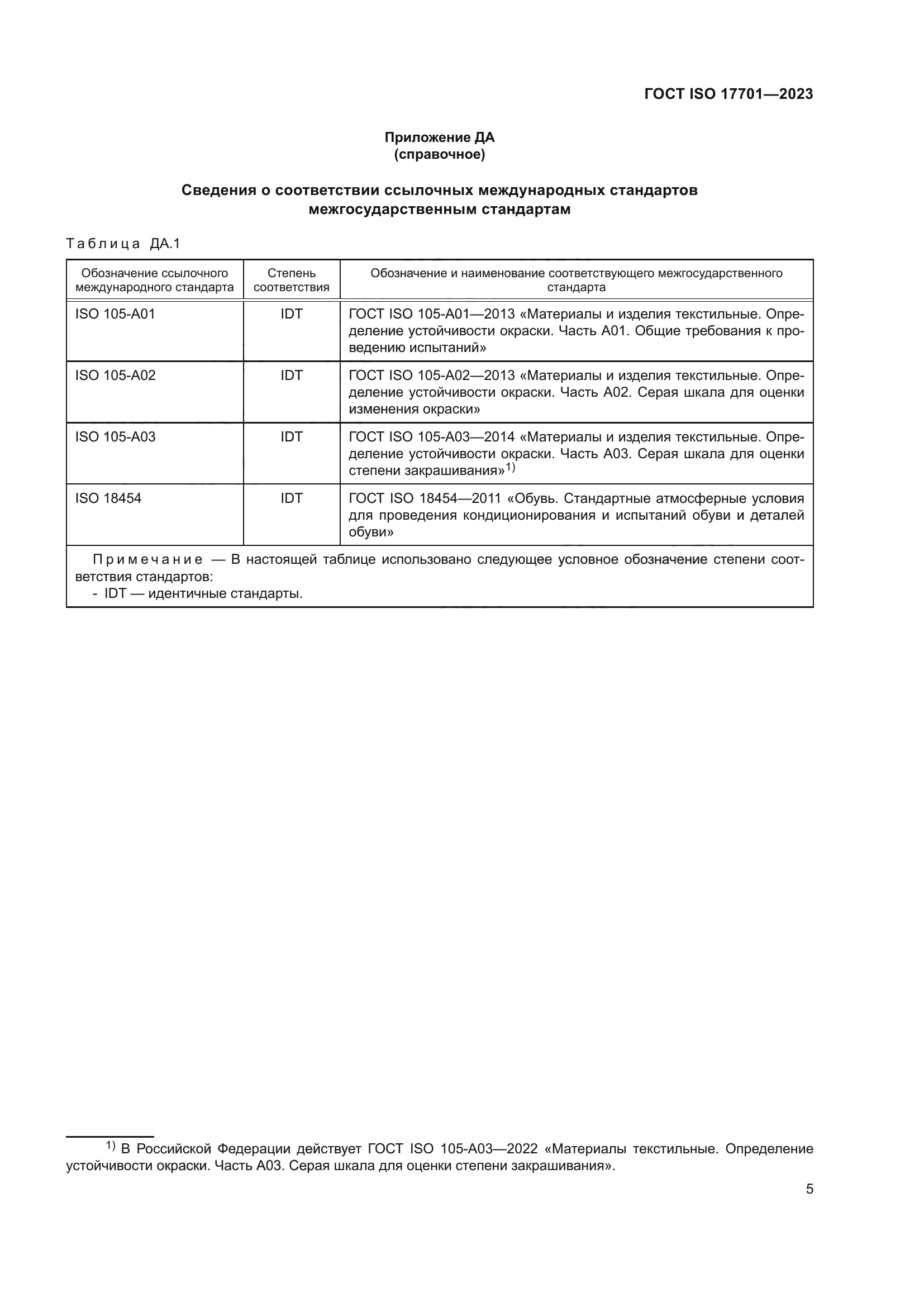 ГОСТ ISO 17701-2023