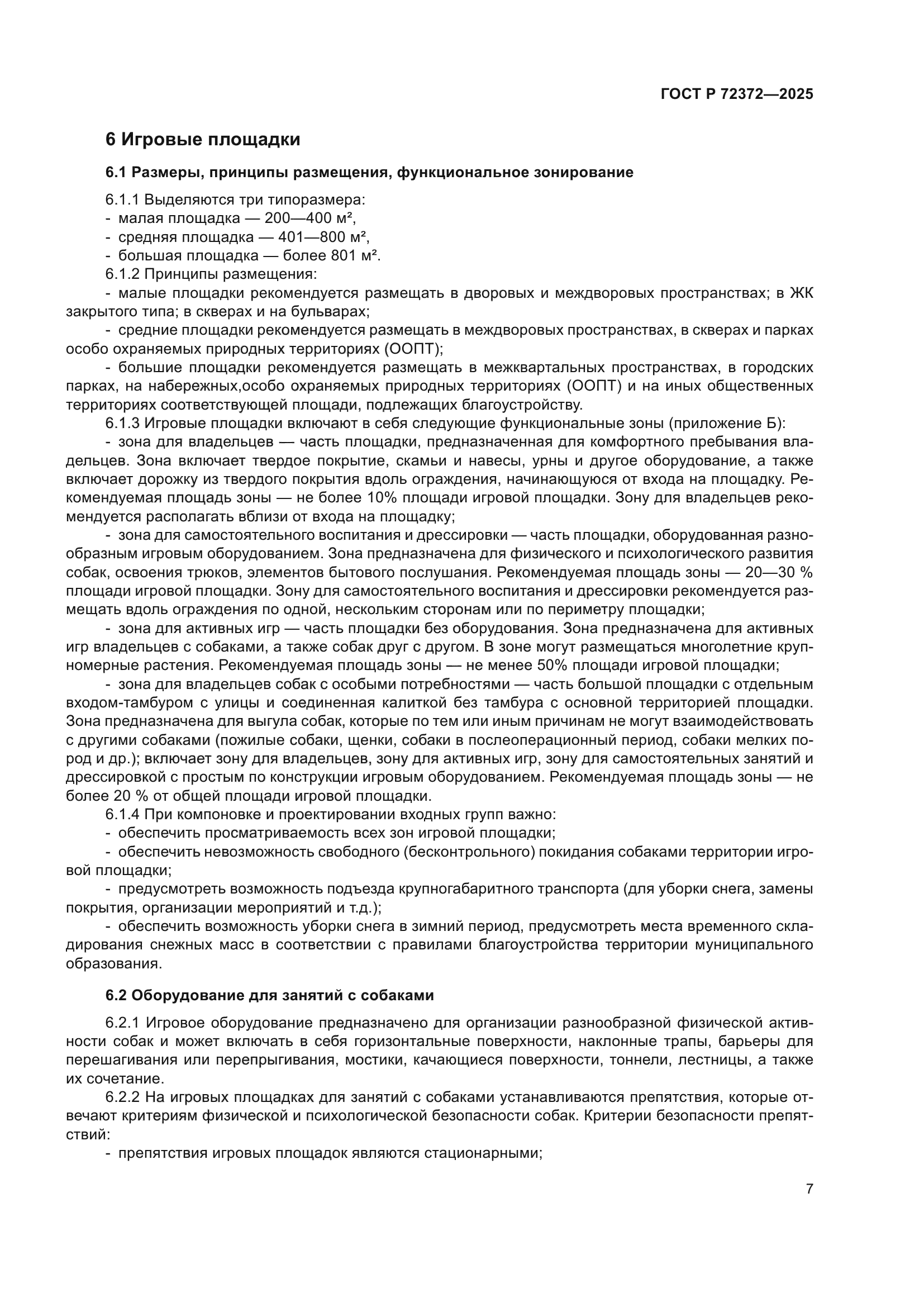 ГОСТ Р 72372-2025