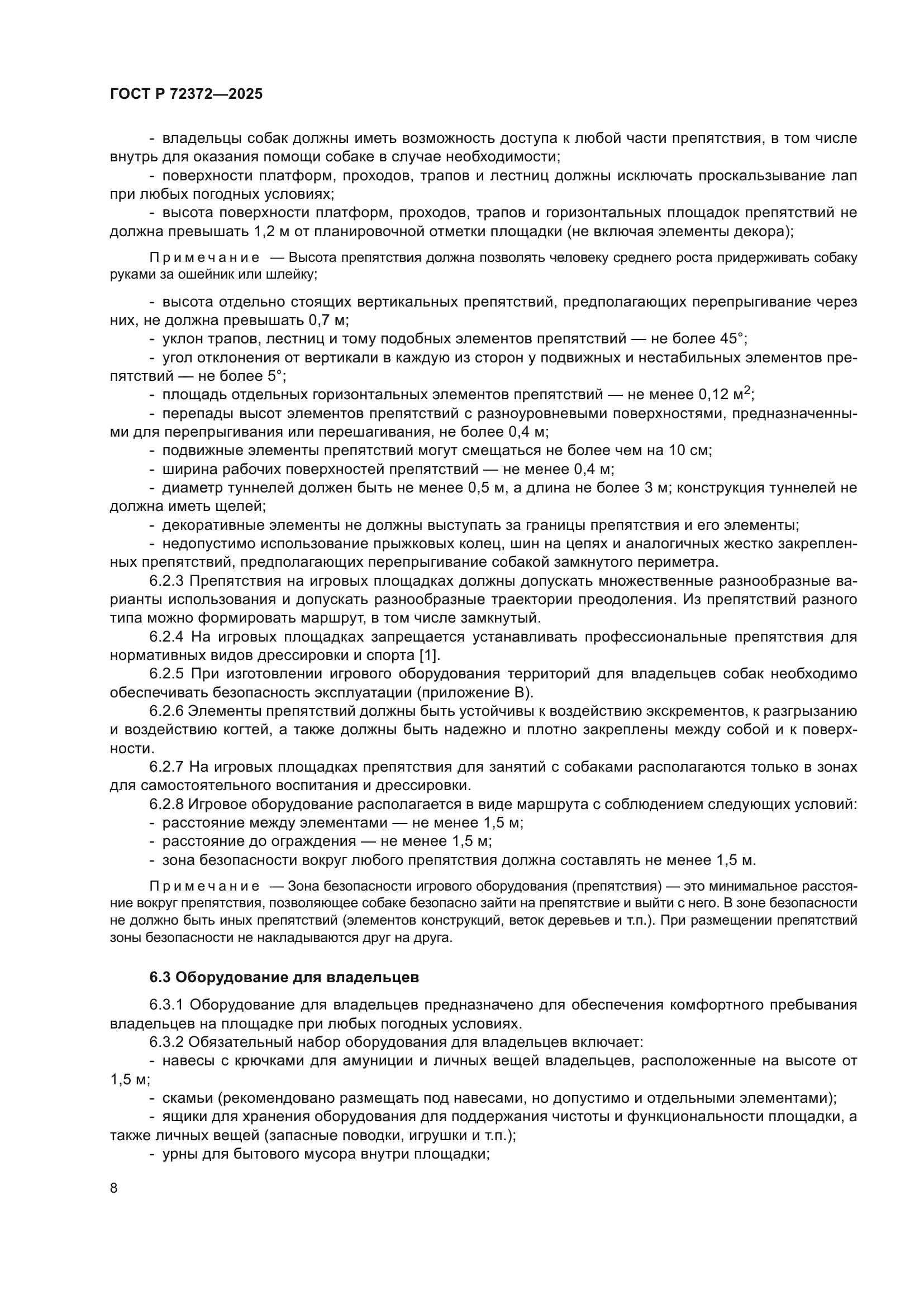 ГОСТ Р 72372-2025