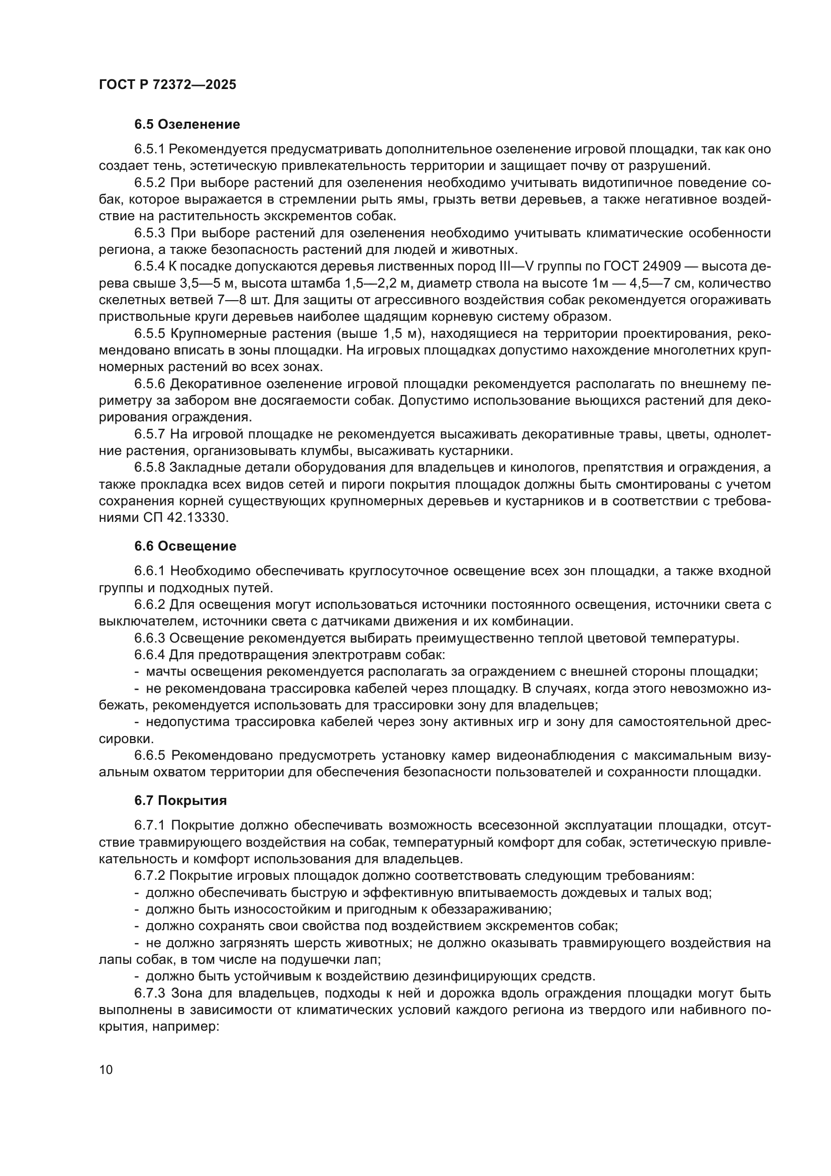 ГОСТ Р 72372-2025