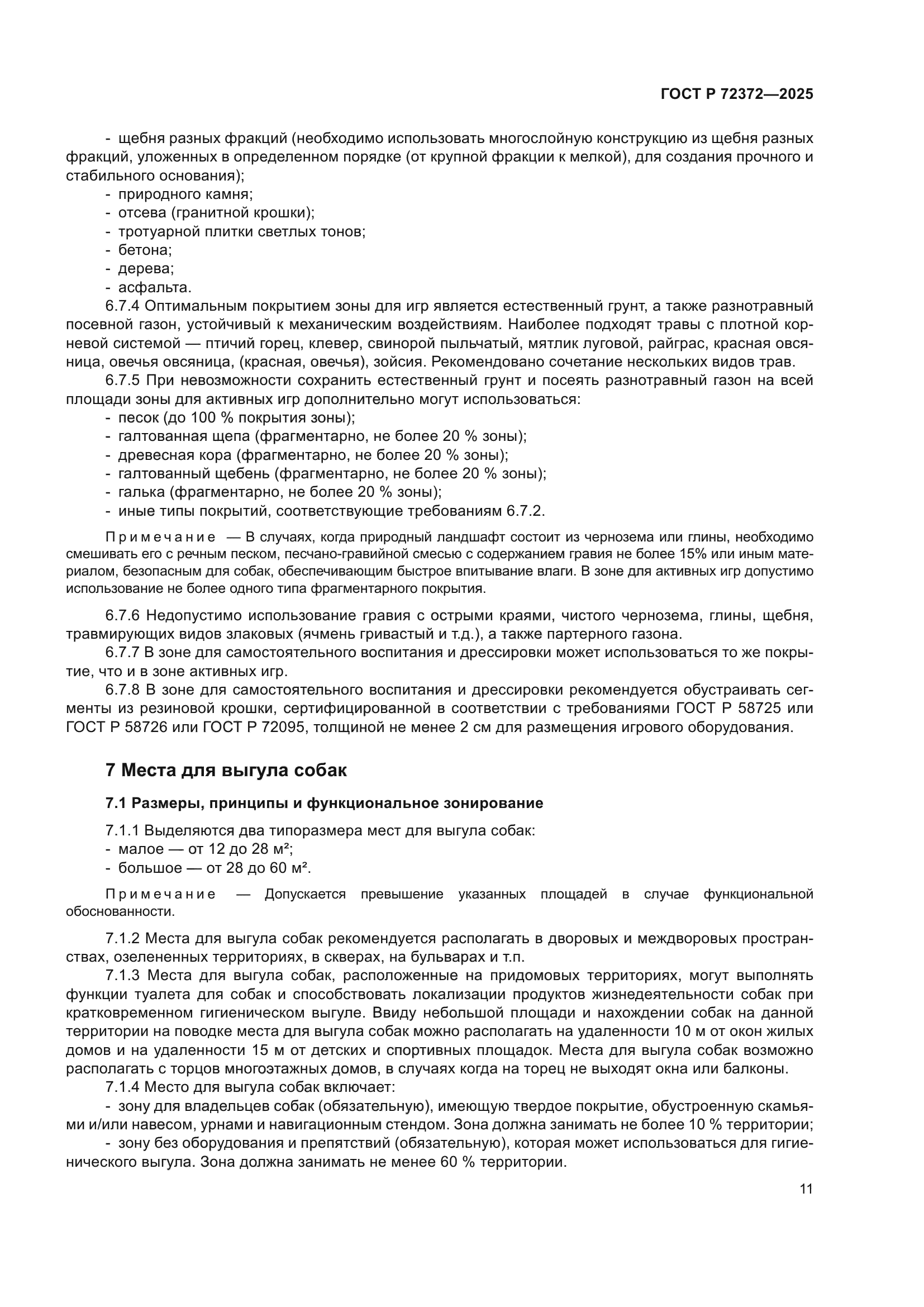 ГОСТ Р 72372-2025