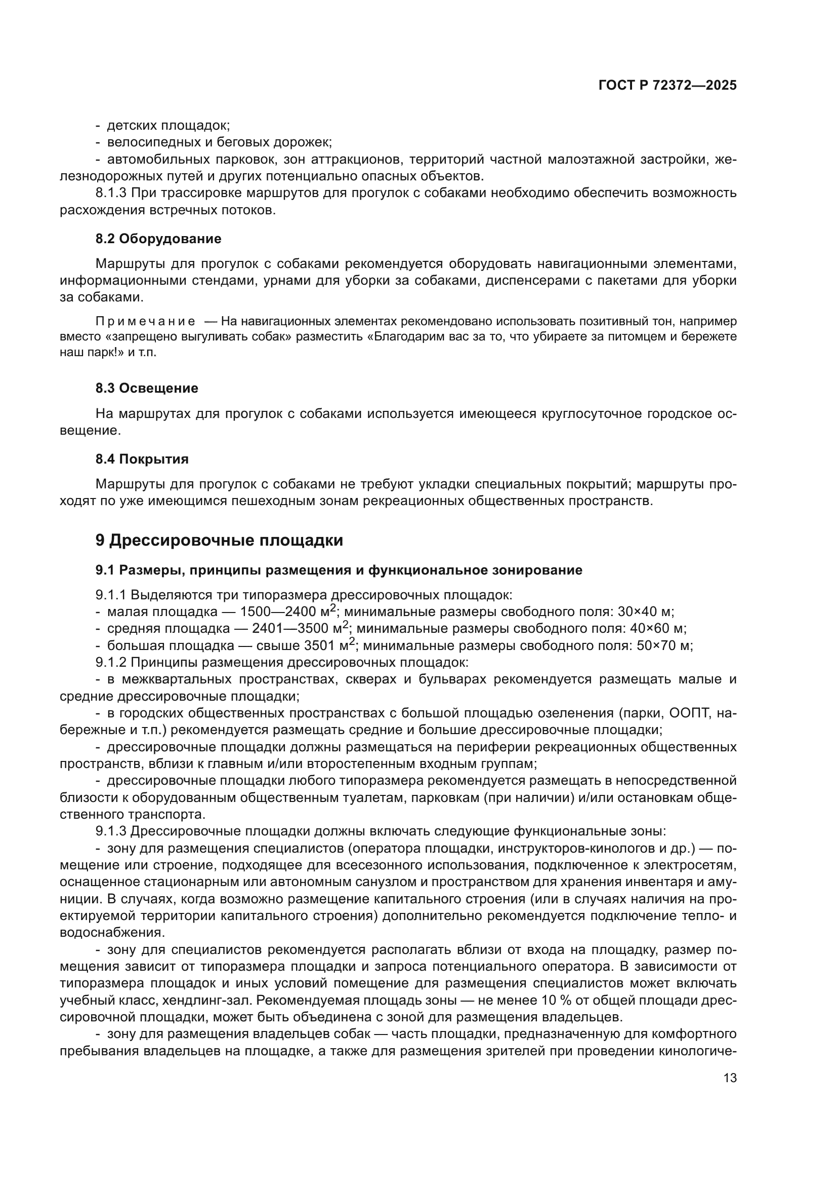 ГОСТ Р 72372-2025