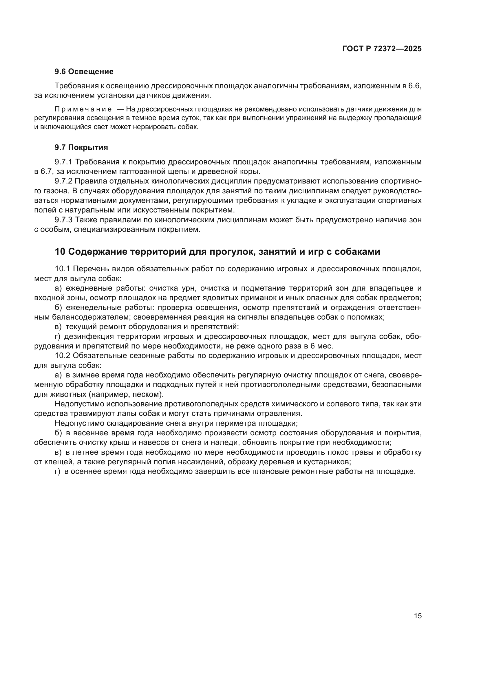 ГОСТ Р 72372-2025