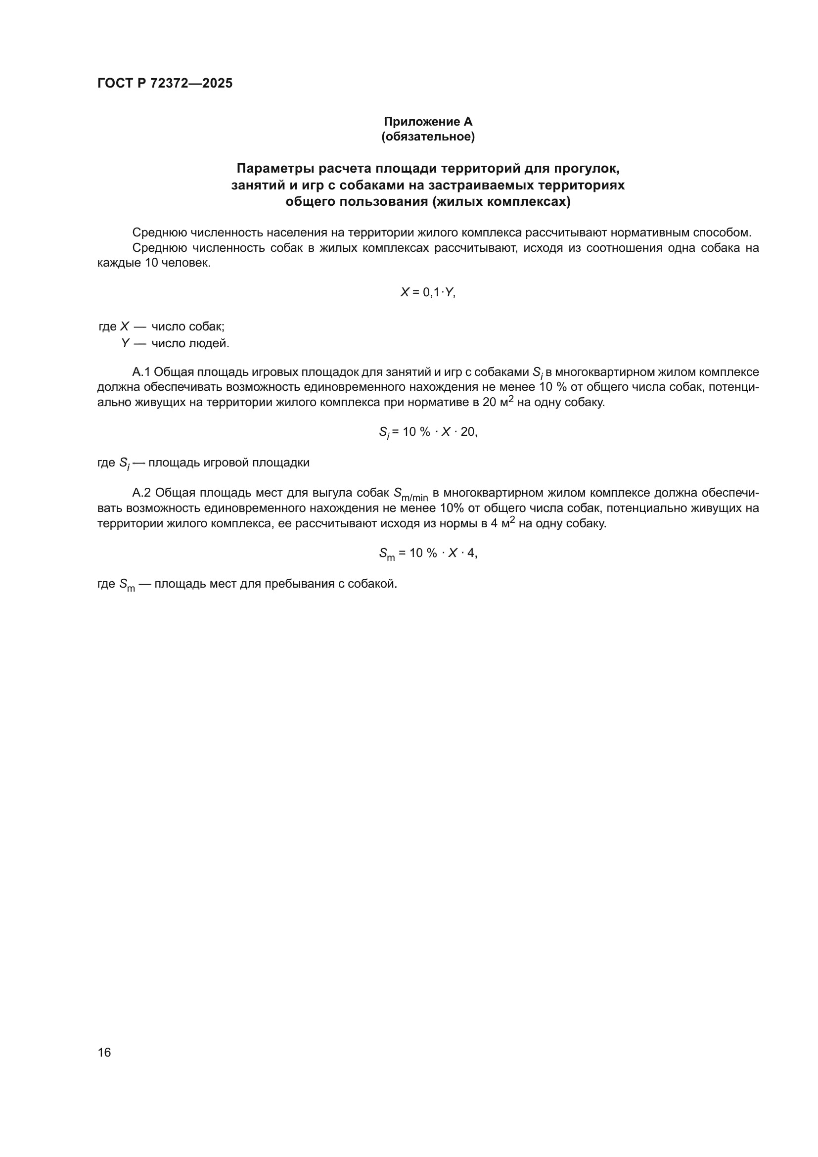 ГОСТ Р 72372-2025