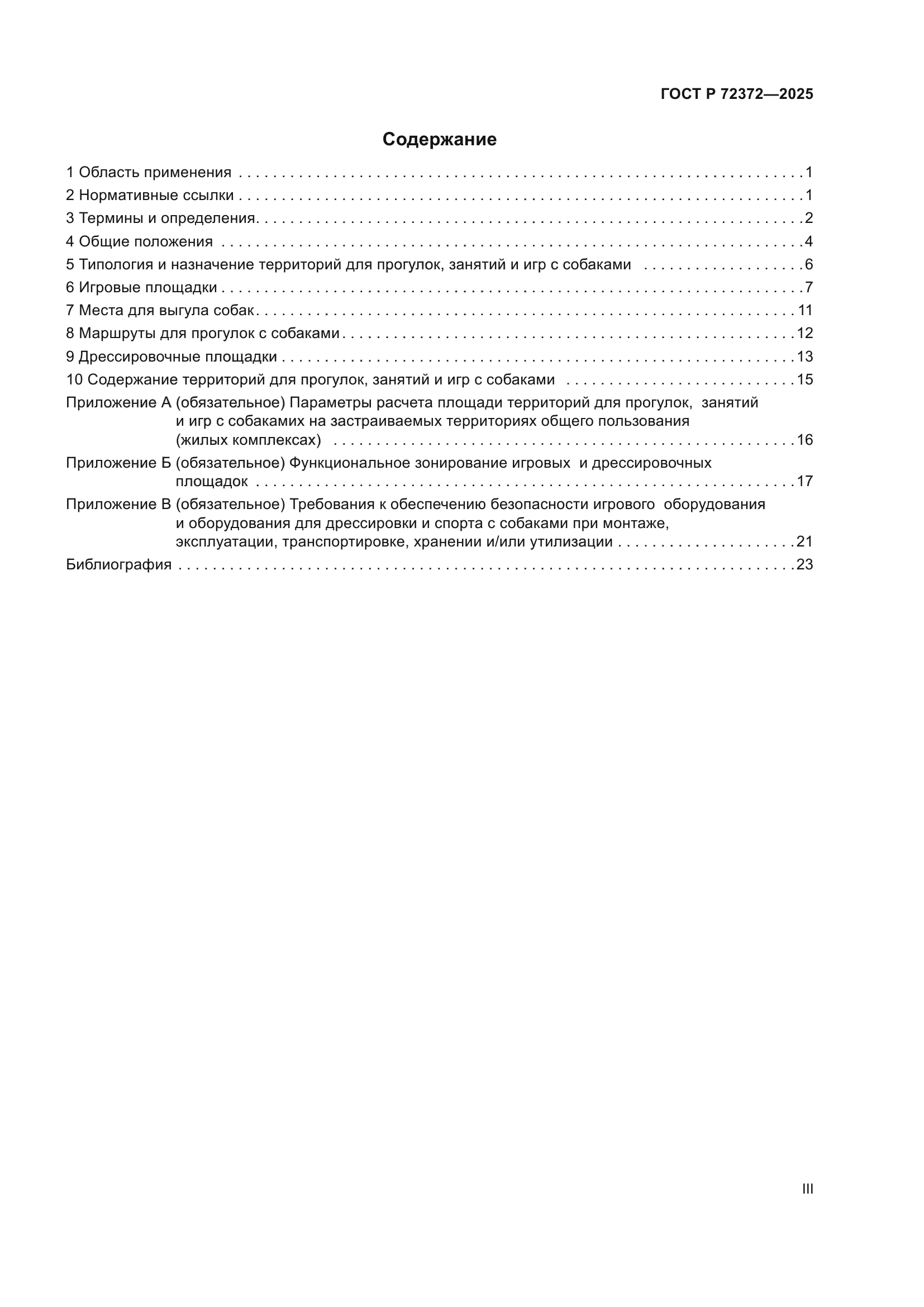 ГОСТ Р 72372-2025