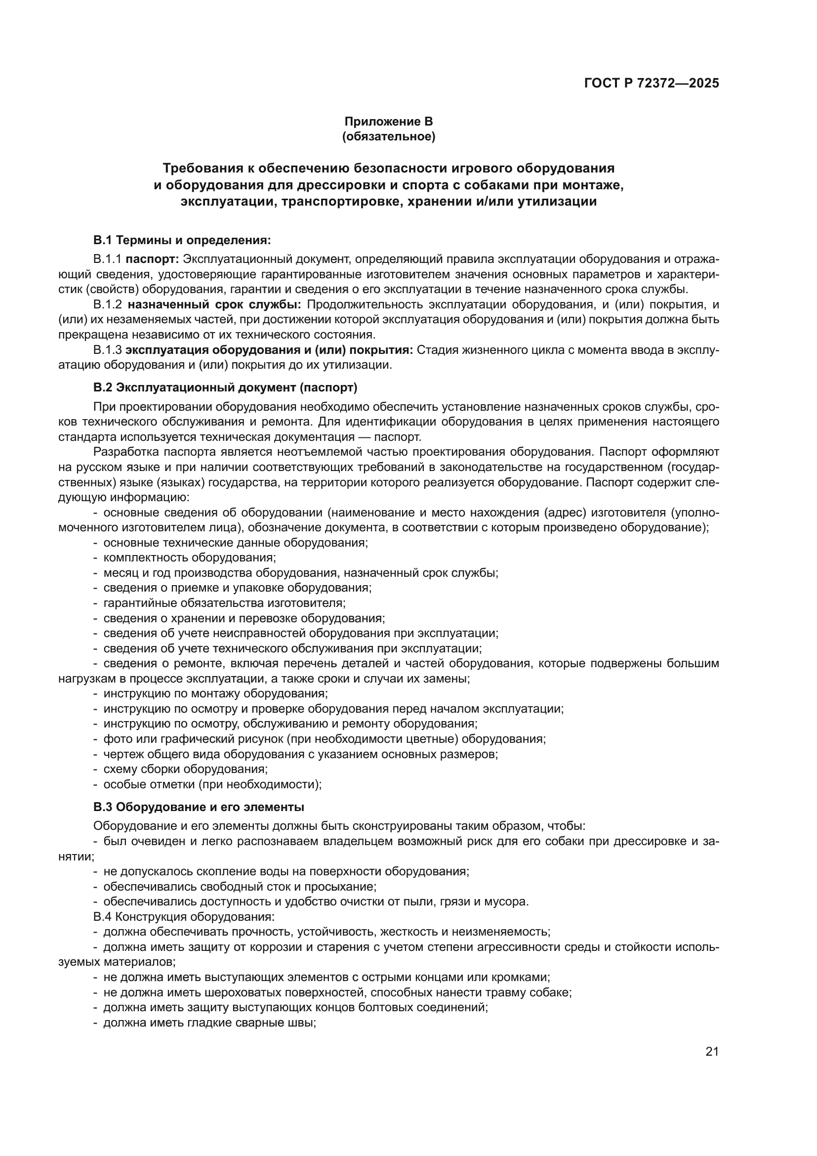 ГОСТ Р 72372-2025