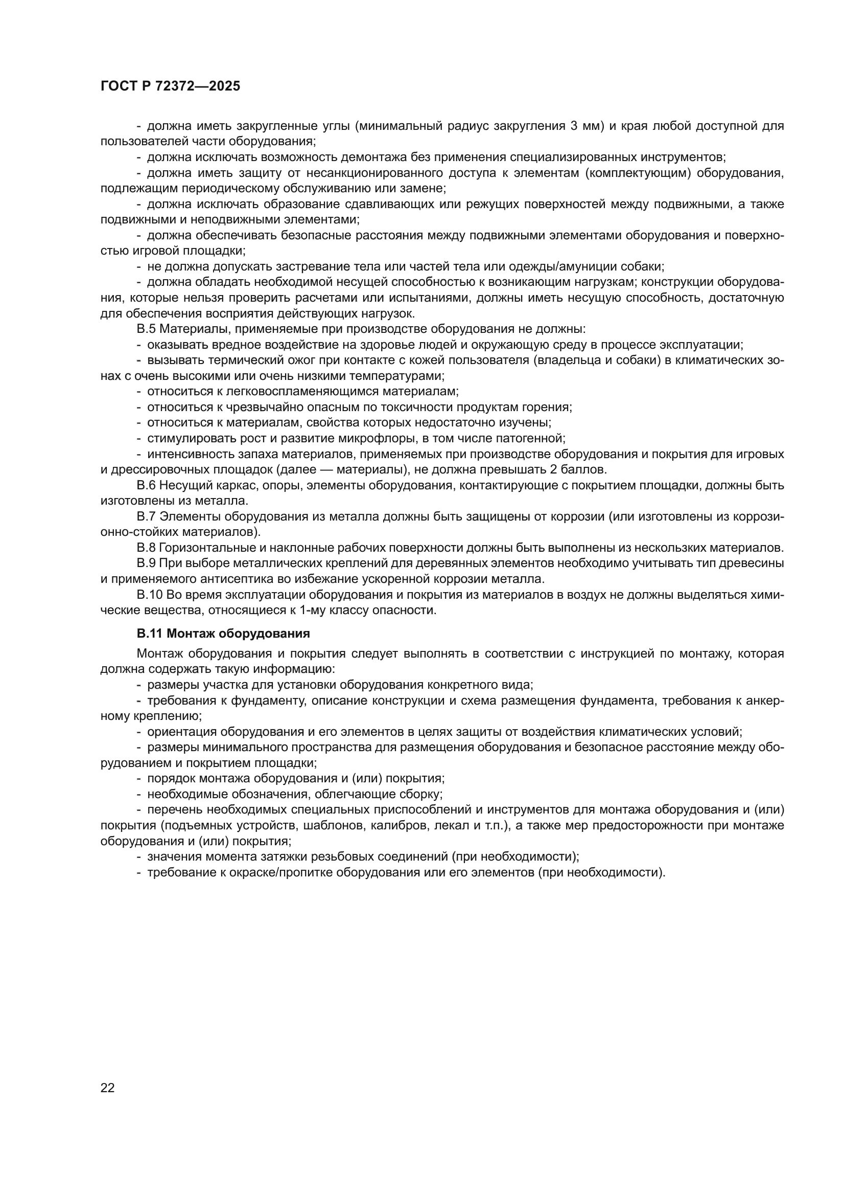 ГОСТ Р 72372-2025