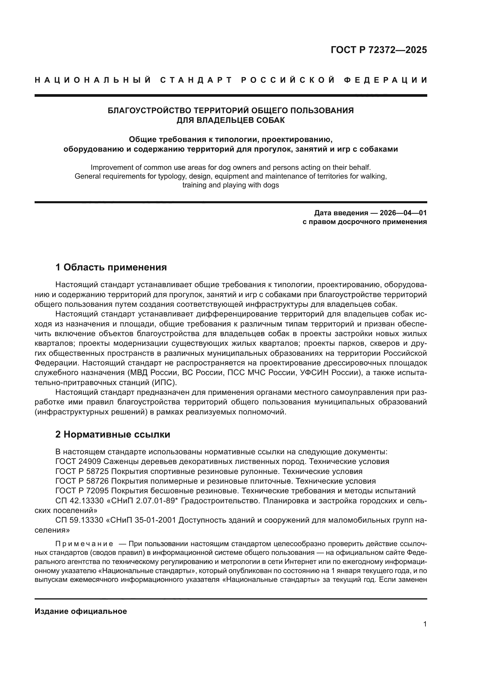 ГОСТ Р 72372-2025