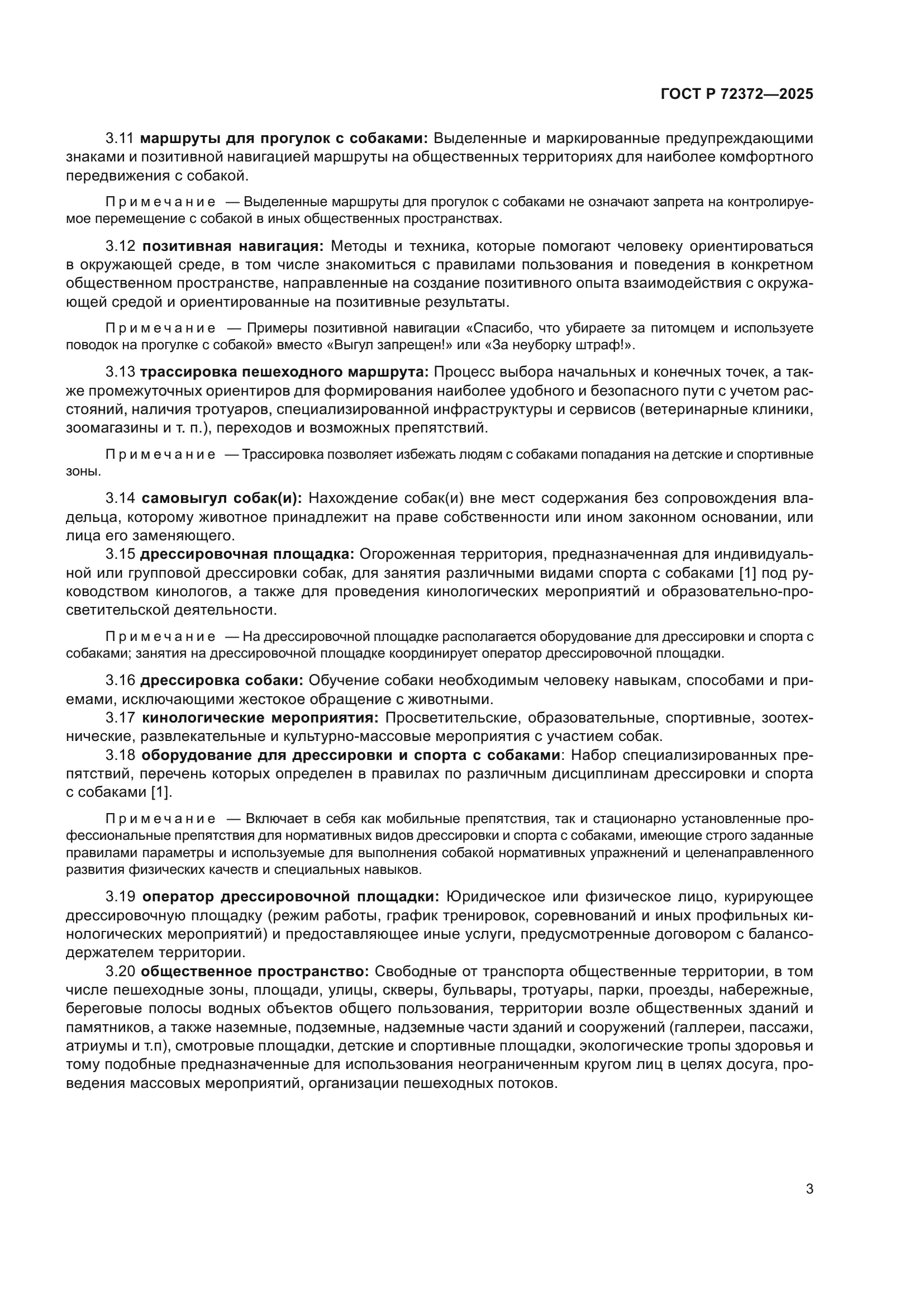 ГОСТ Р 72372-2025