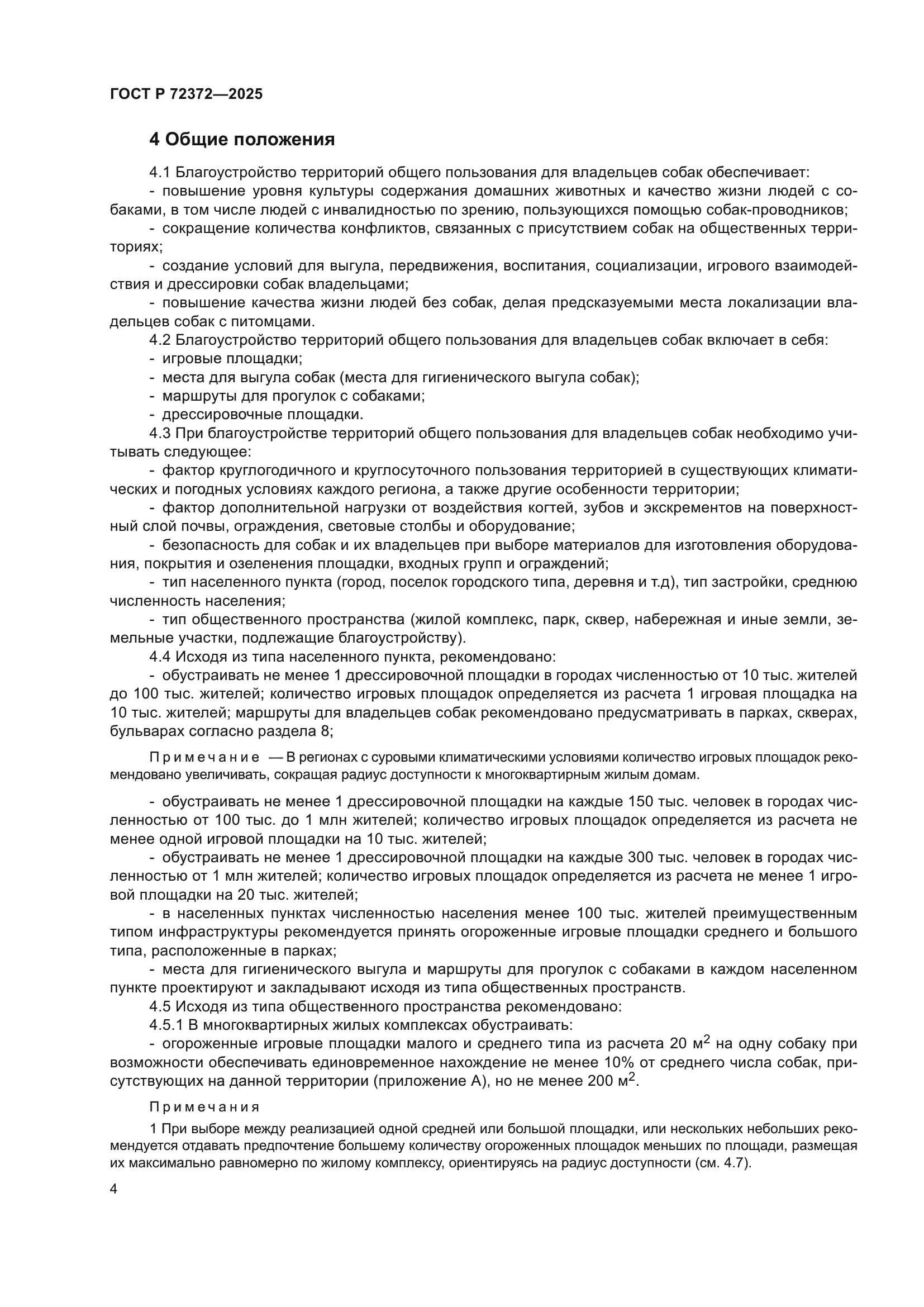 ГОСТ Р 72372-2025