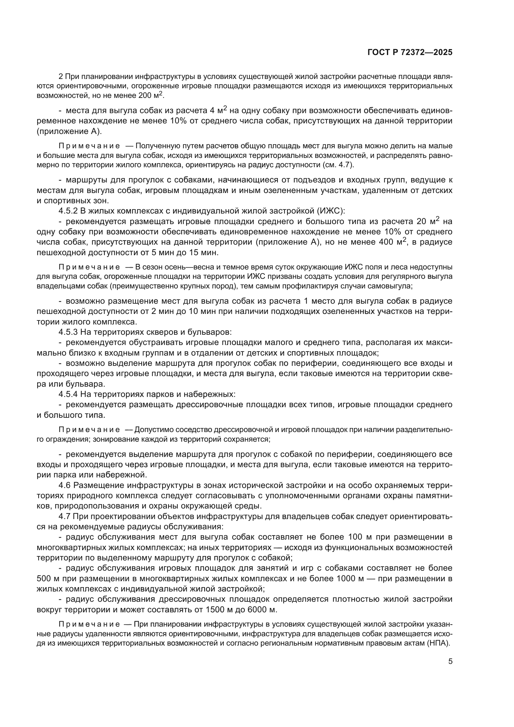 ГОСТ Р 72372-2025