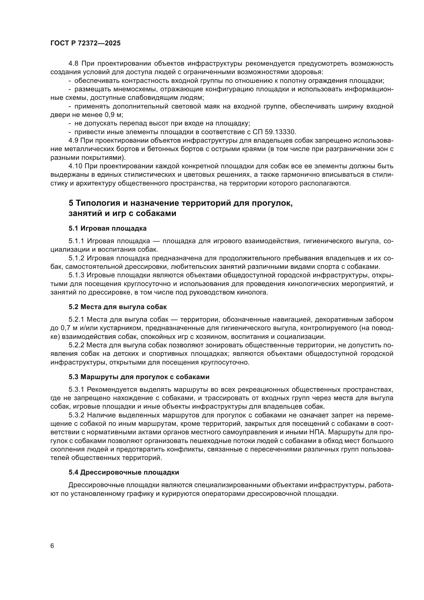 ГОСТ Р 72372-2025