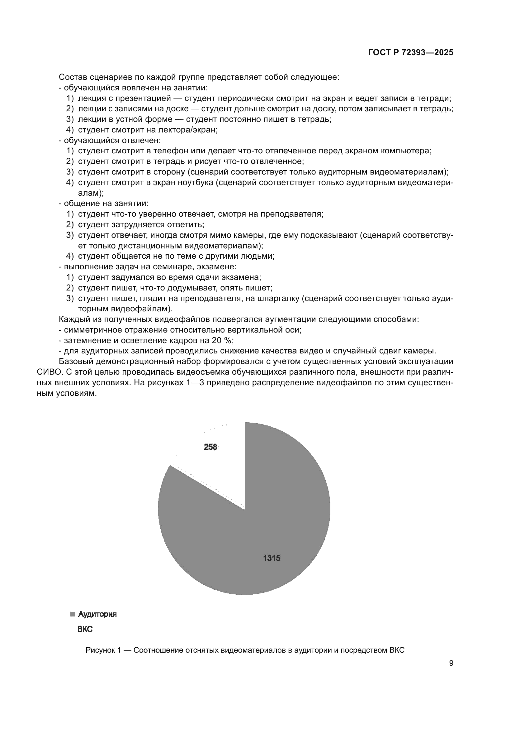 ГОСТ Р 72393-2025