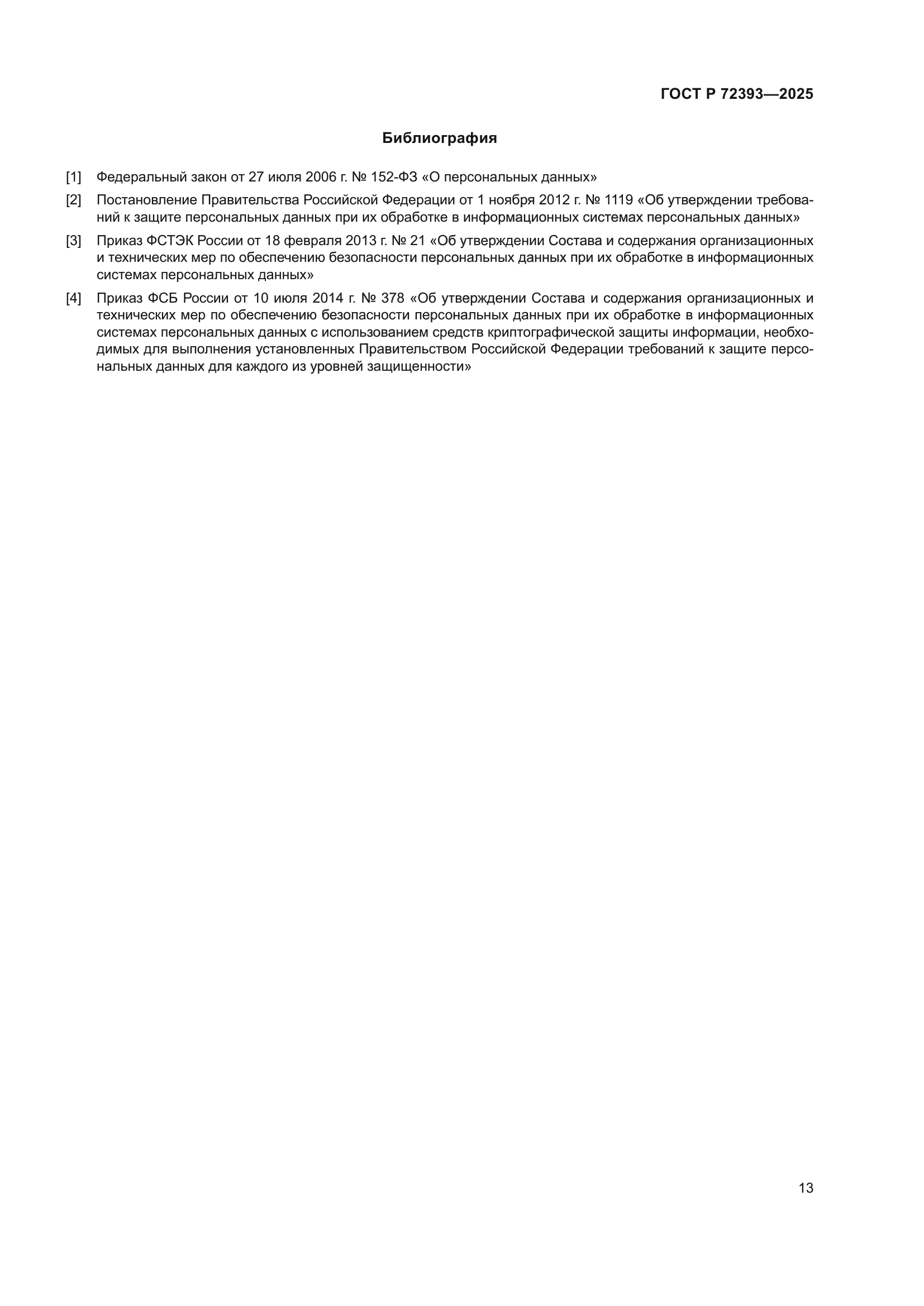 ГОСТ Р 72393-2025