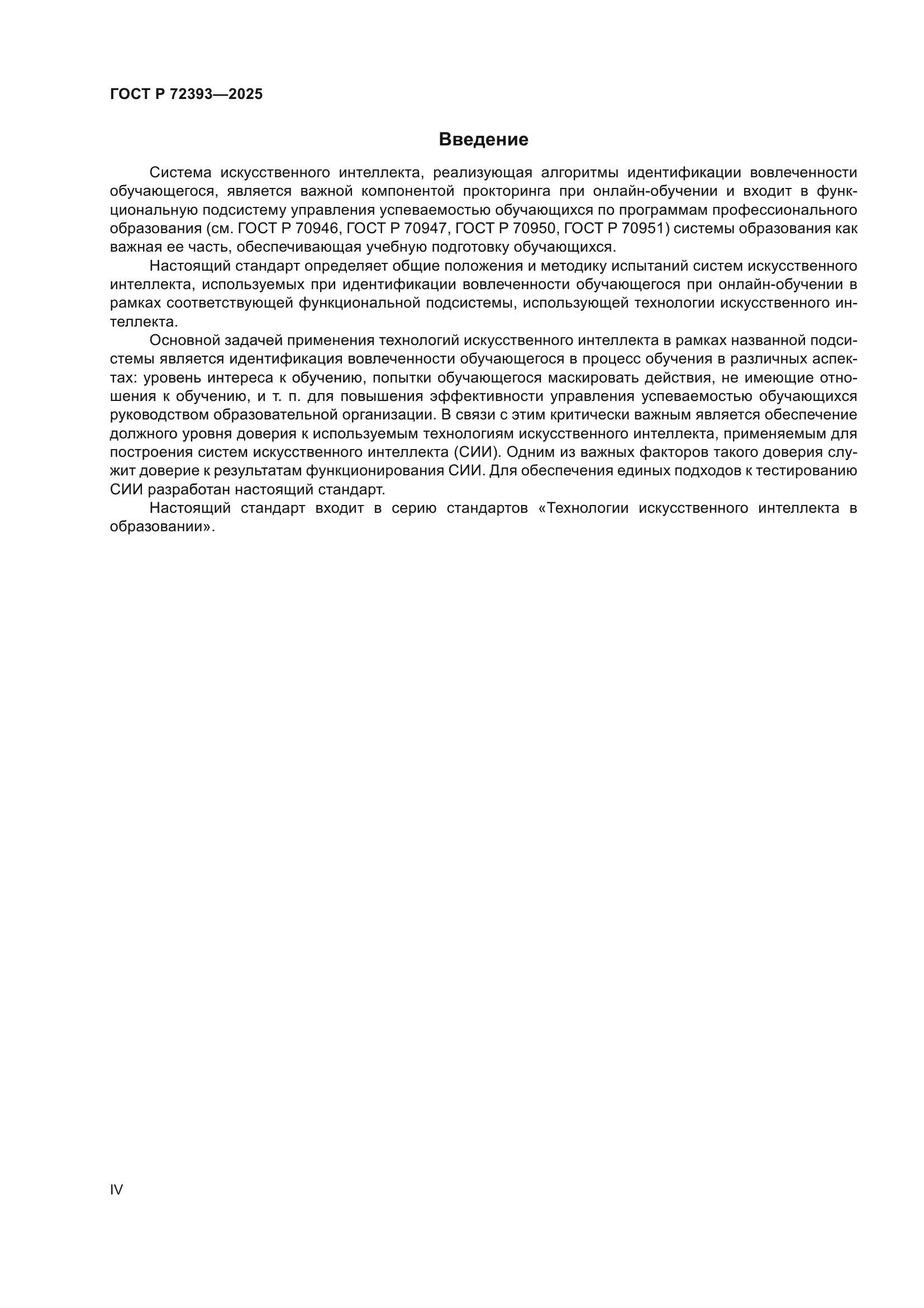 ГОСТ Р 72393-2025