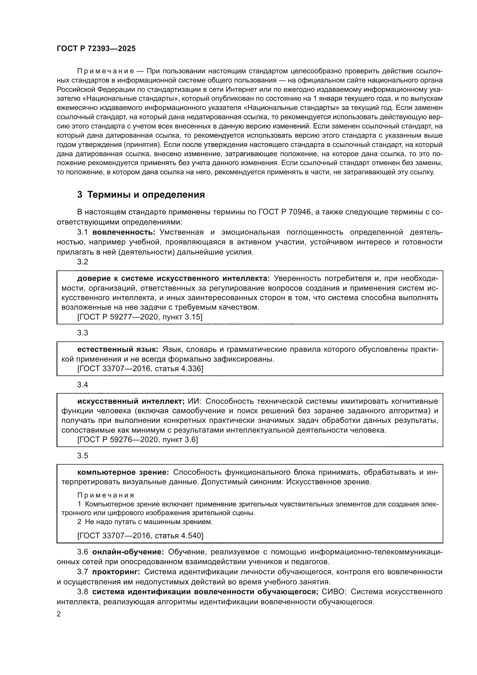 ГОСТ Р 72393-2025