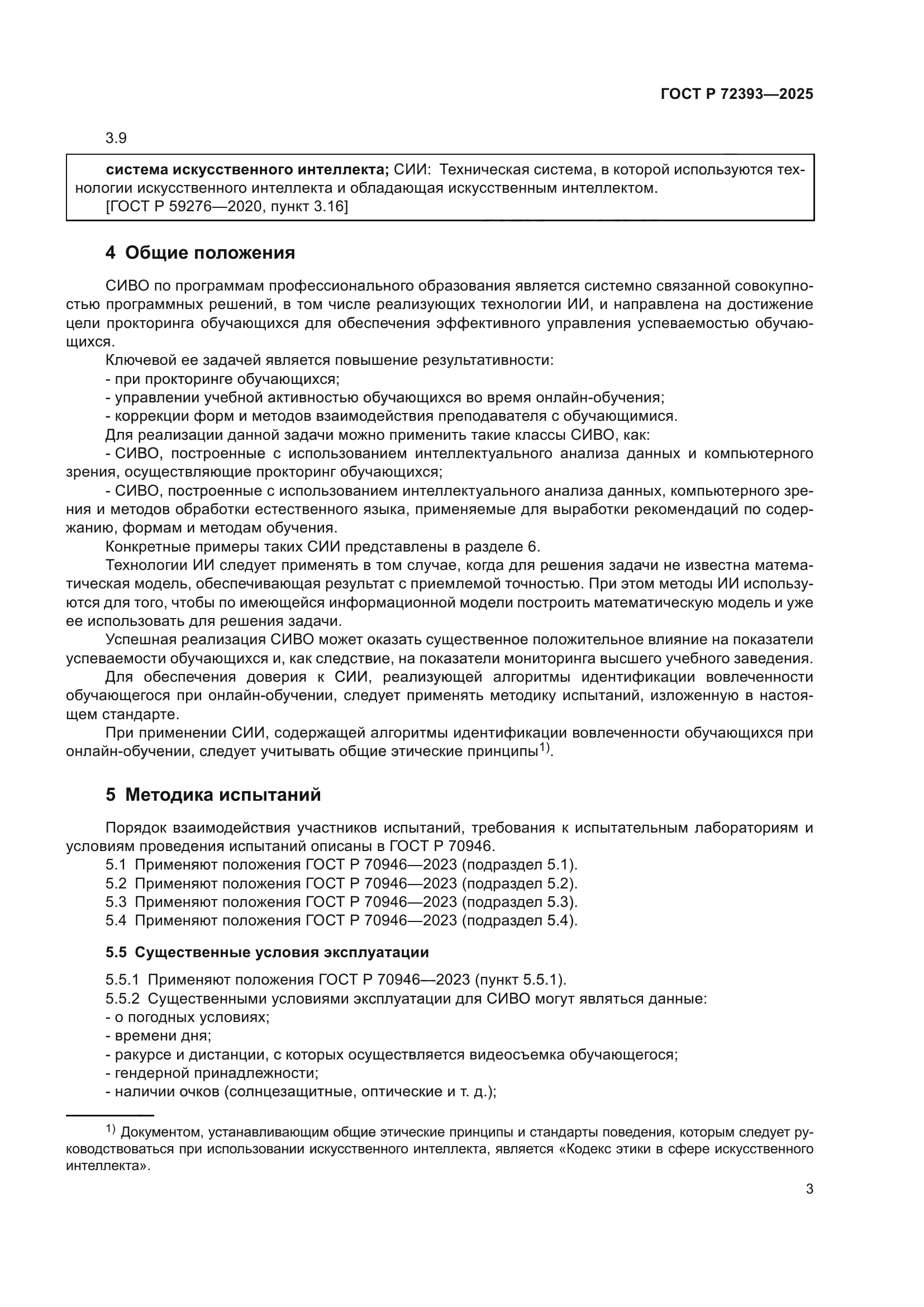 ГОСТ Р 72393-2025