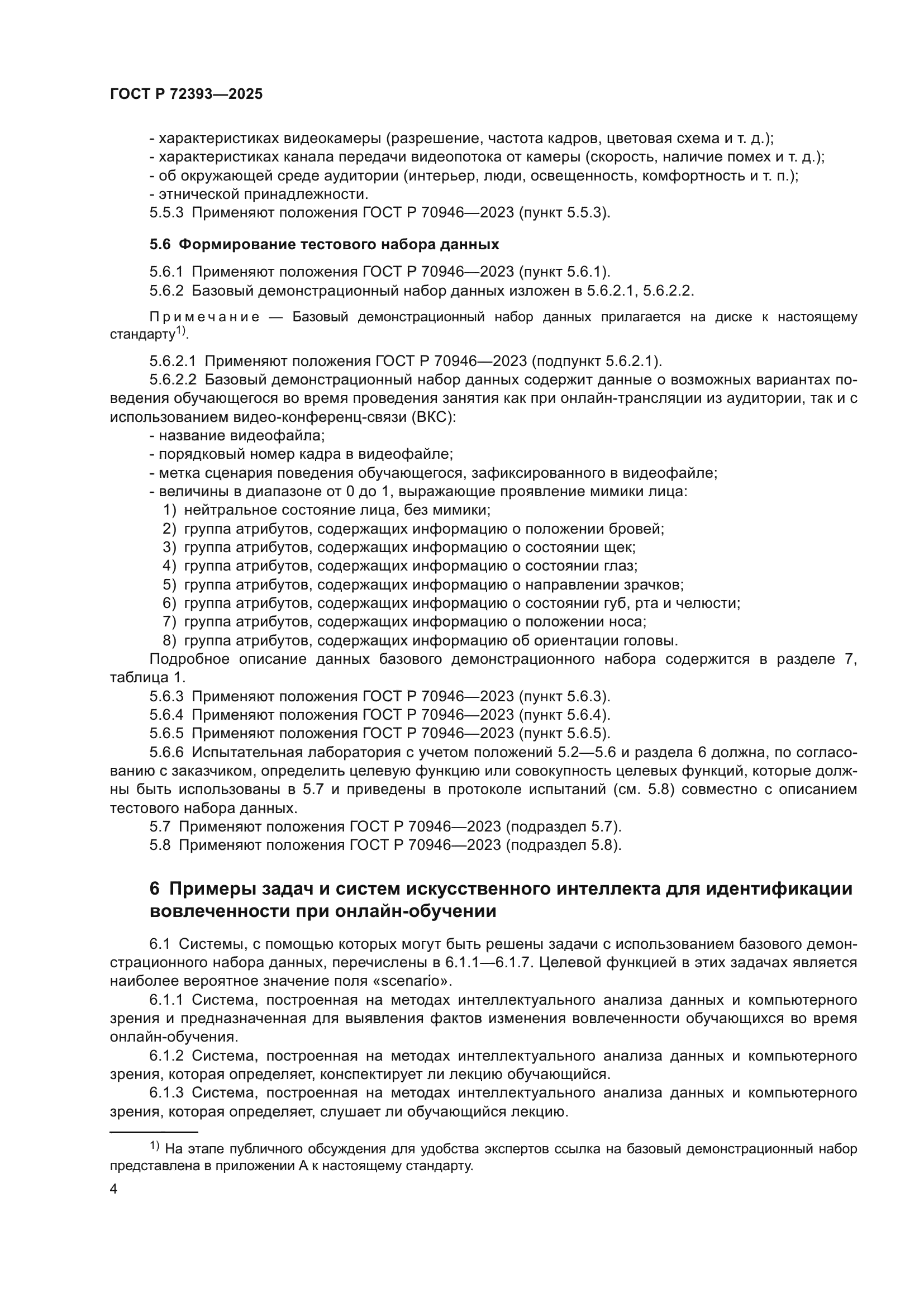 ГОСТ Р 72393-2025