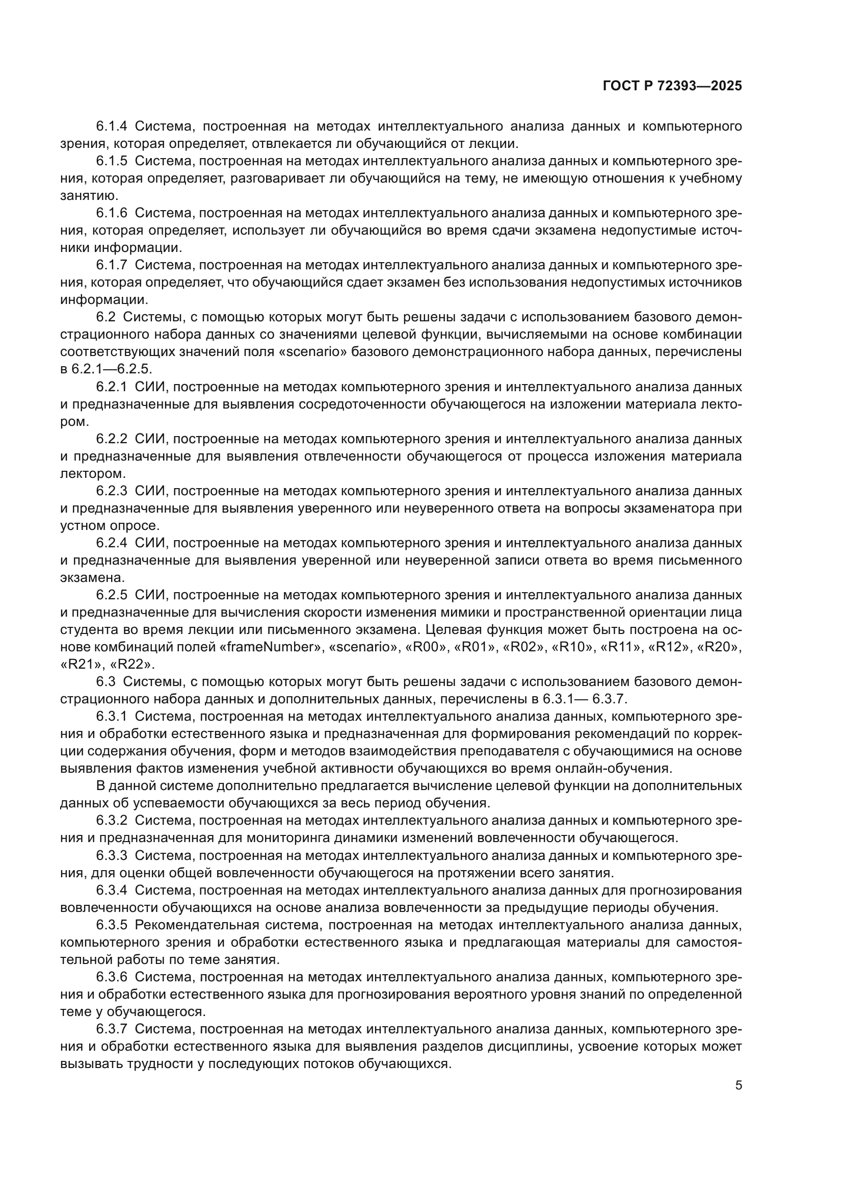 ГОСТ Р 72393-2025