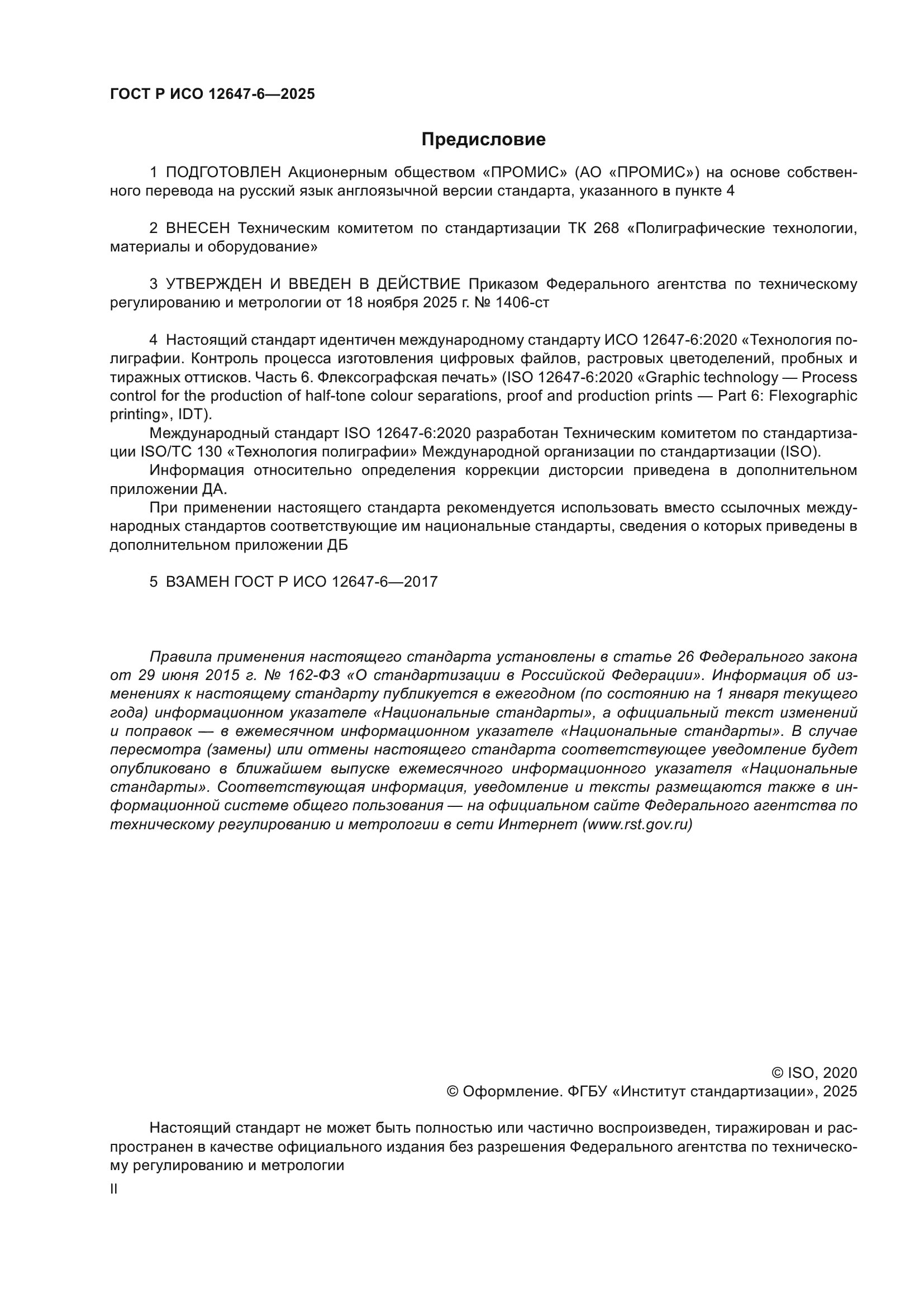 ГОСТ Р ИСО 12647-6-2025