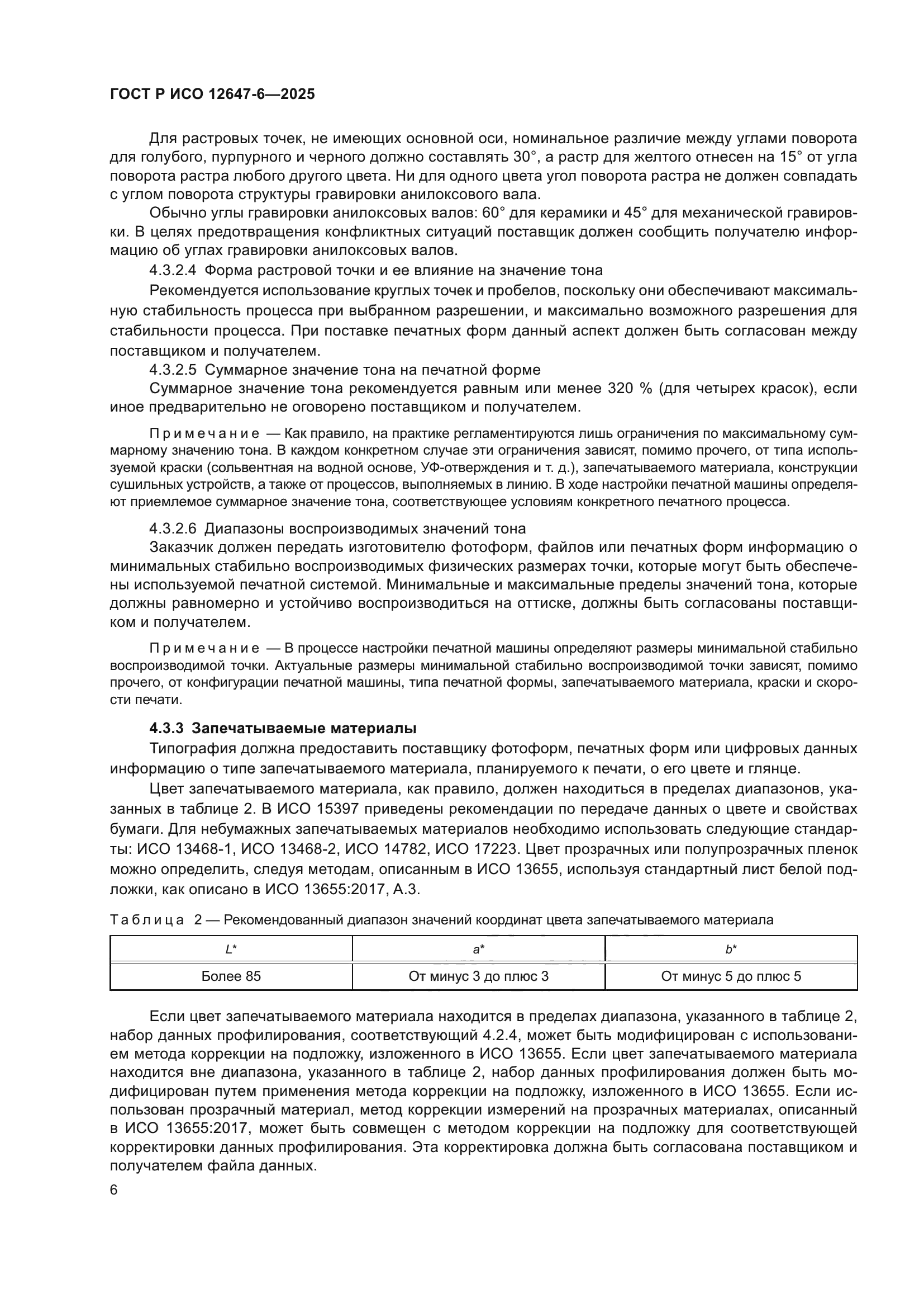 ГОСТ Р ИСО 12647-6-2025