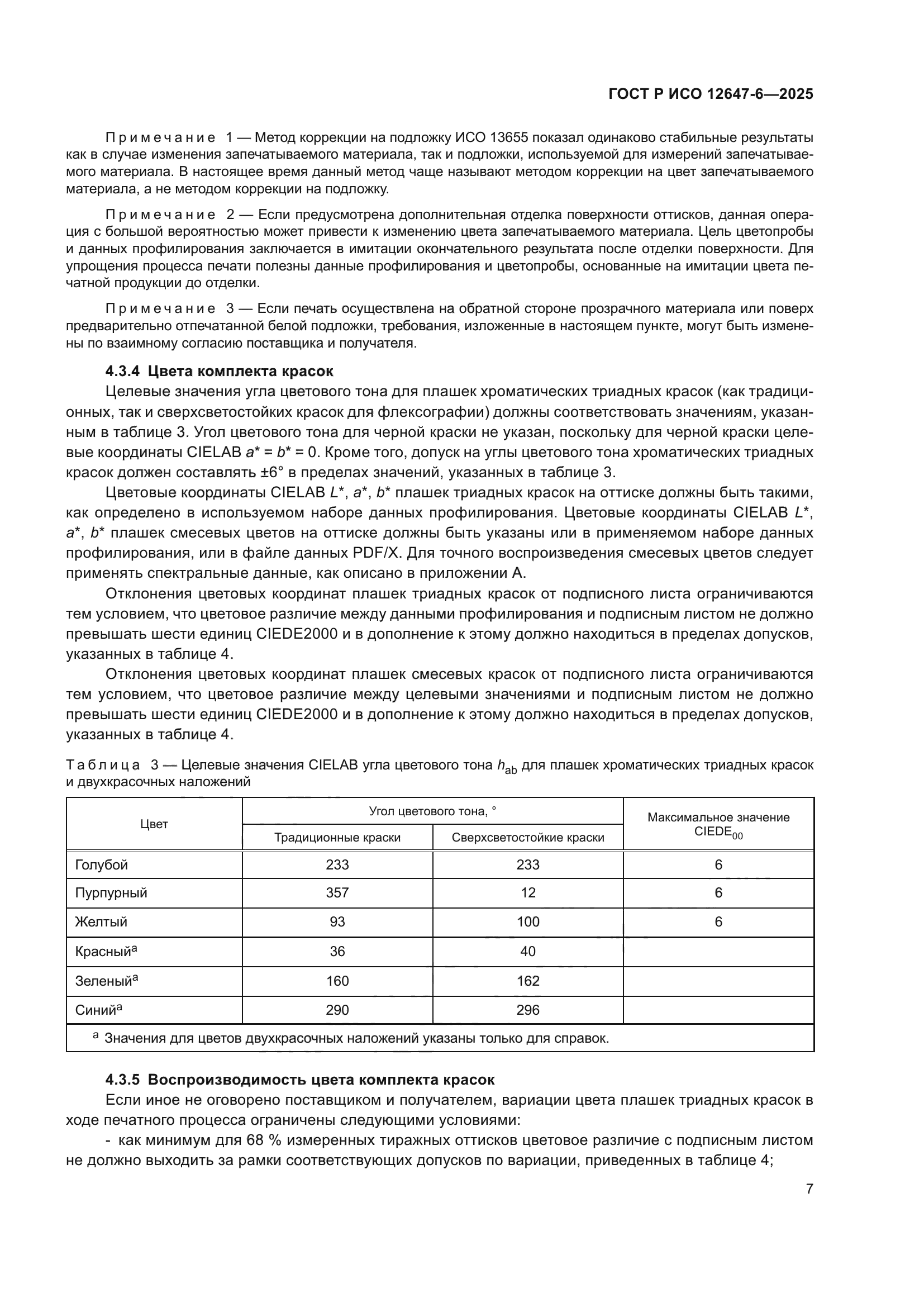 ГОСТ Р ИСО 12647-6-2025