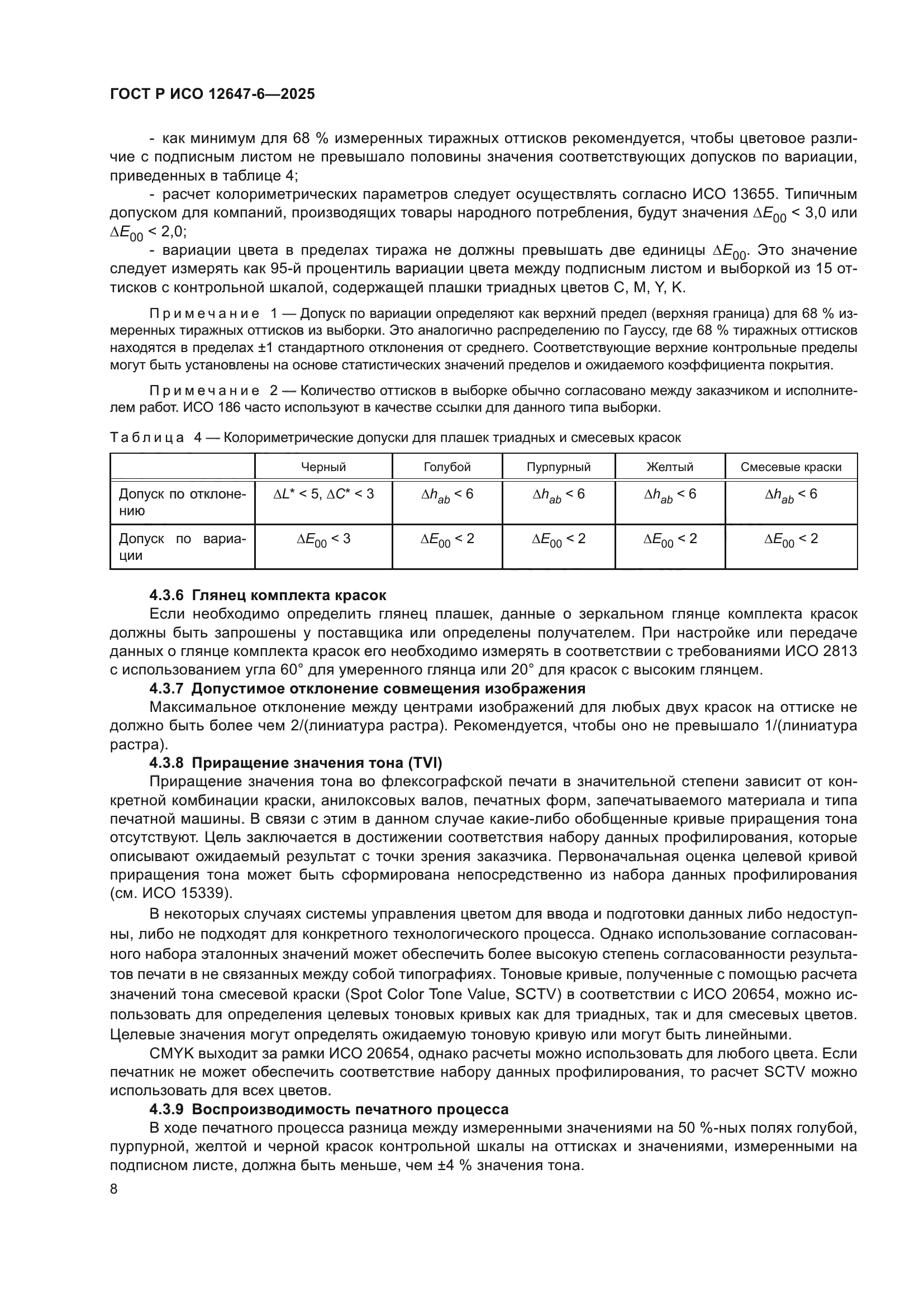 ГОСТ Р ИСО 12647-6-2025