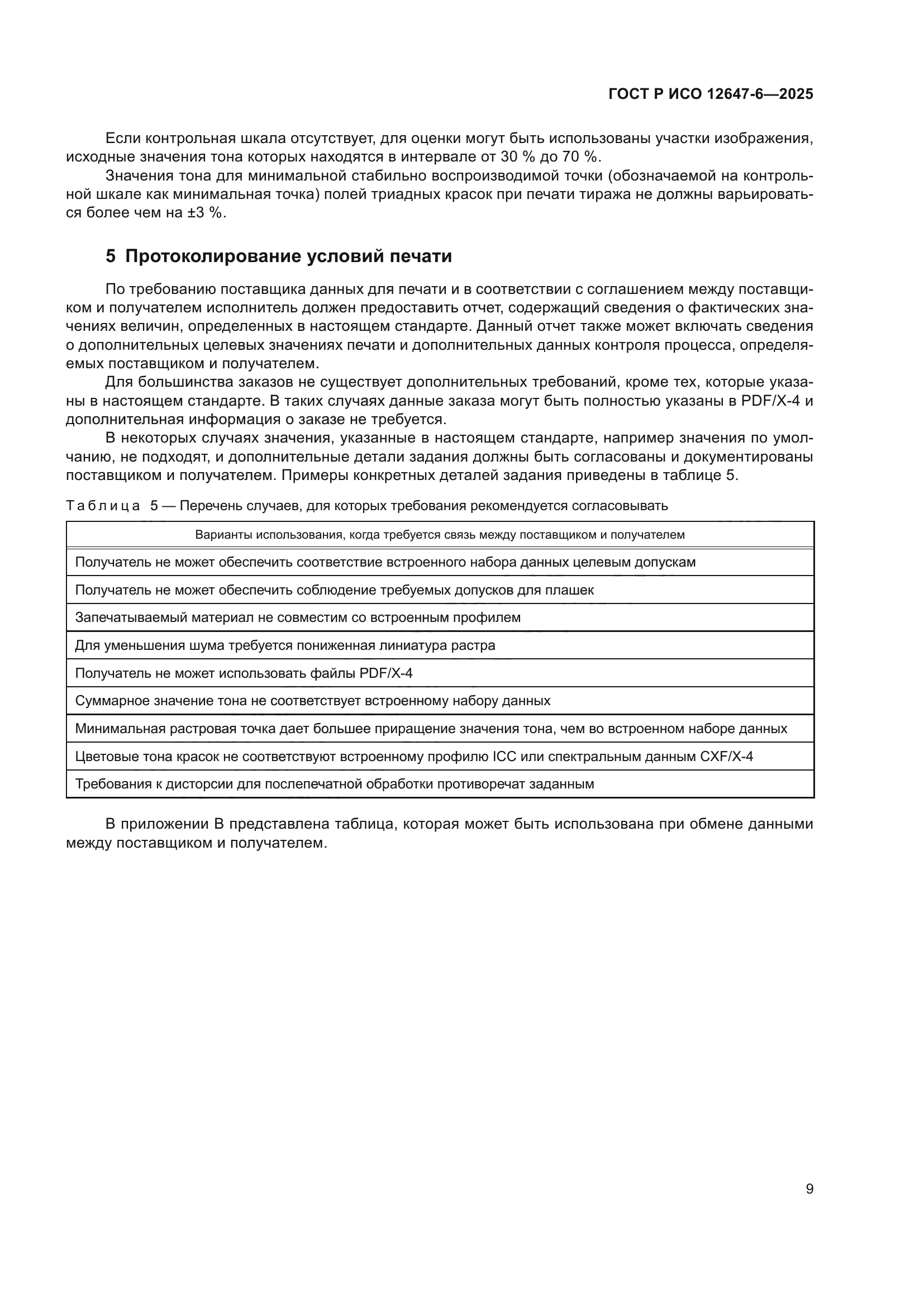 ГОСТ Р ИСО 12647-6-2025