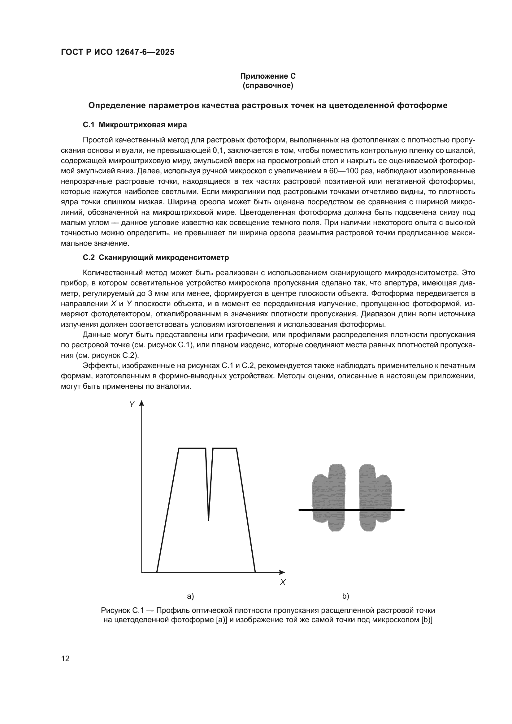 ГОСТ Р ИСО 12647-6-2025
