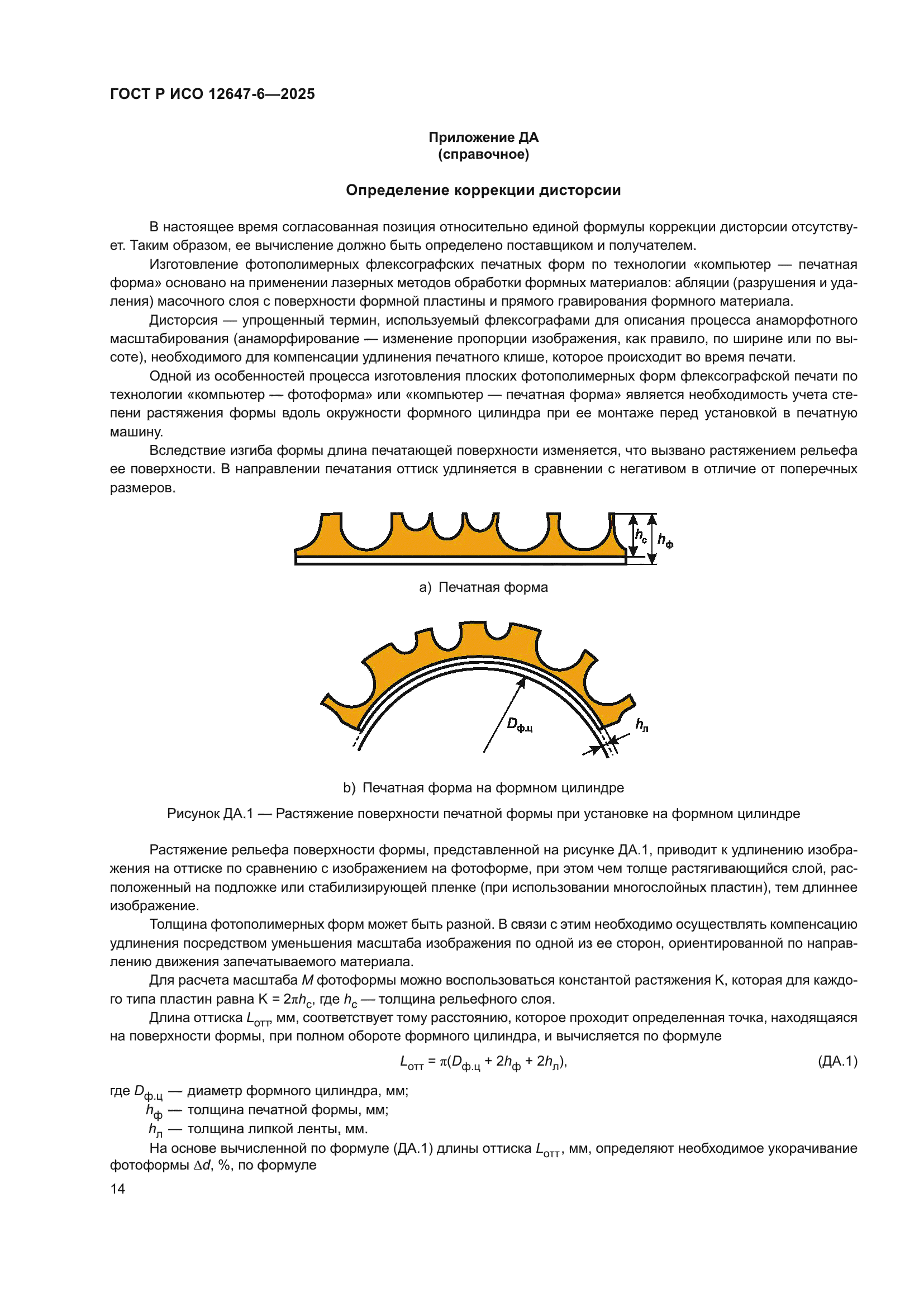 ГОСТ Р ИСО 12647-6-2025