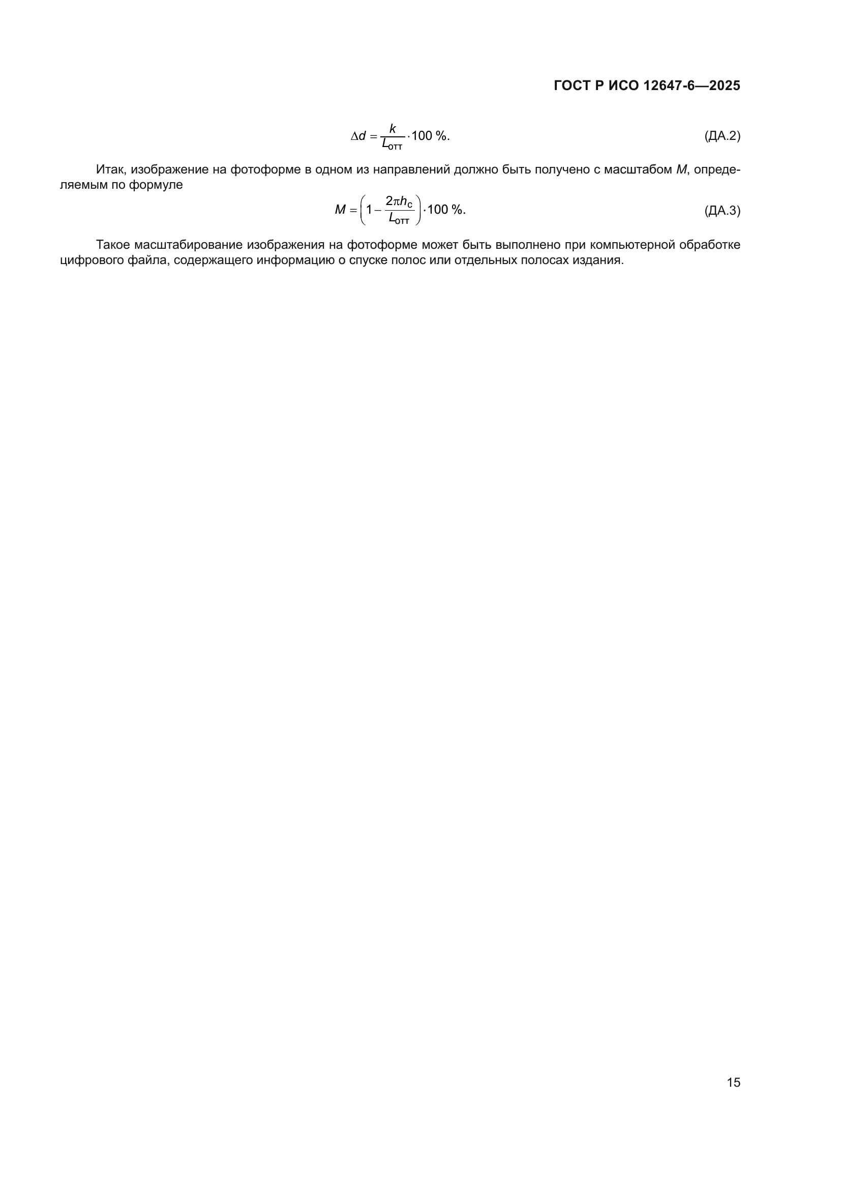 ГОСТ Р ИСО 12647-6-2025